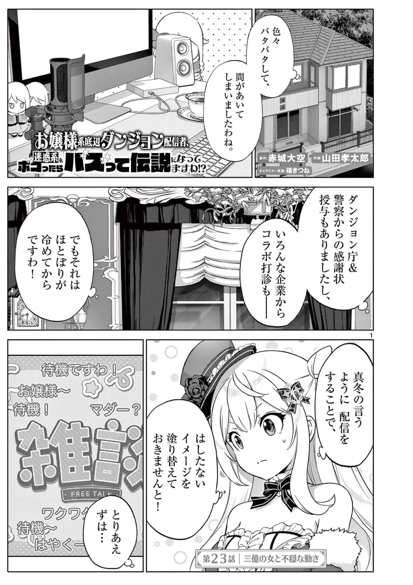 Ojou-sama Keiteihen Dungeon Haishinsha - Chapter 23 - Page 1