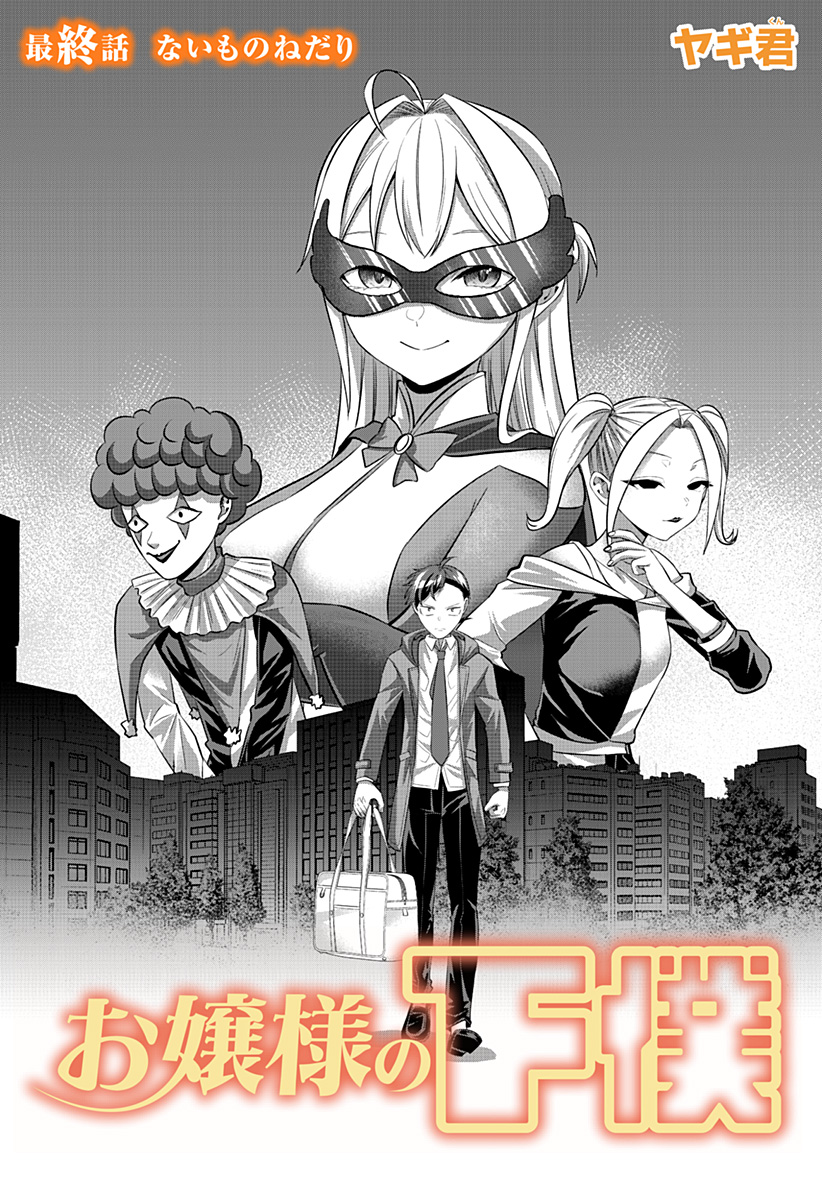 Ojou-sama no Geboku - Chapter 12 - Page 2