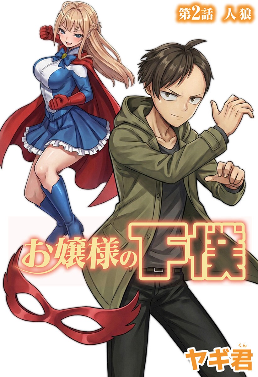 Ojou-sama no Geboku - Chapter 2 - Page 3