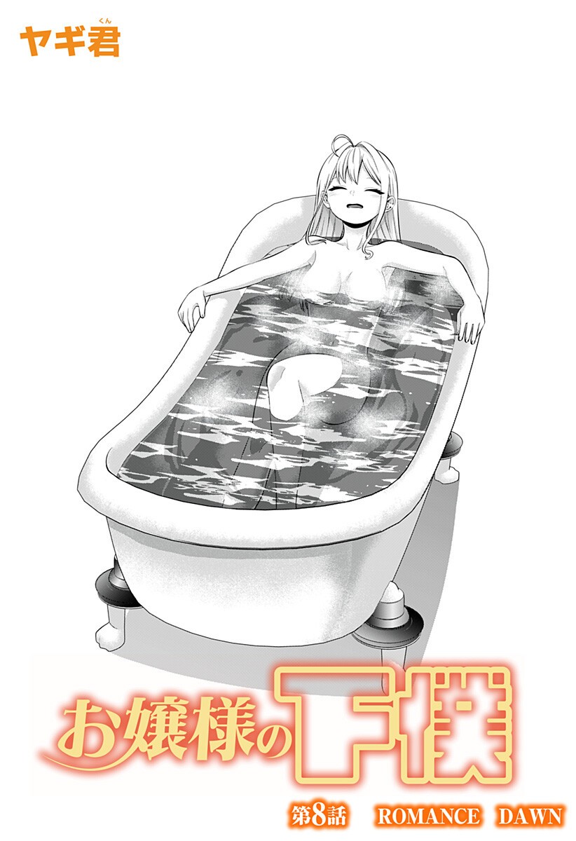 Ojou-sama no Geboku - Chapter 8 - Page 2