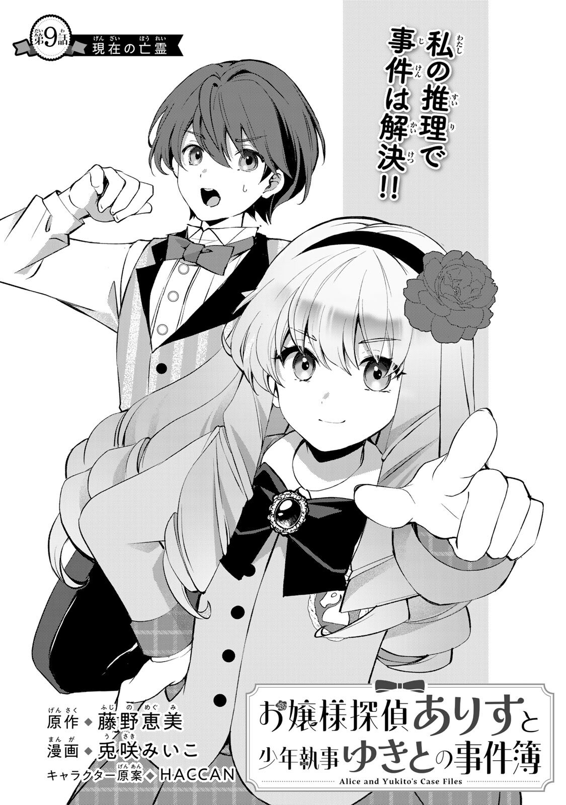 Ojou-sama Tantei Alice To Shounen Shitsuji Yukito No Jikenbo - Chapter 9.1 - Page 1