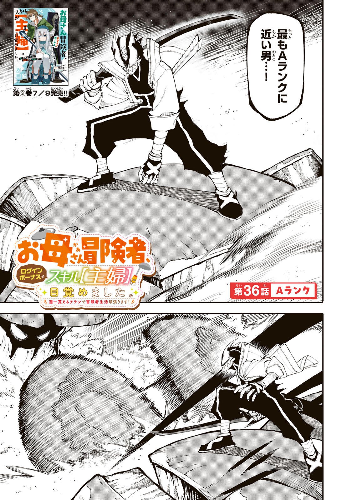 Okaasan Boukensha, Login Bonus de Skill Shufu ni Mezamemashita. - Chapter 36 - Page 1
