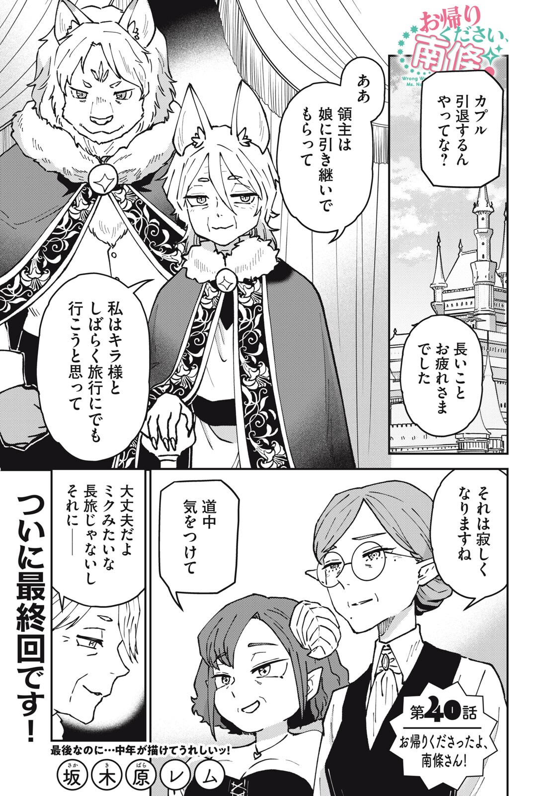 Okaeri Kudasai, Nanjou-san! - Chapter 40 - Page 1