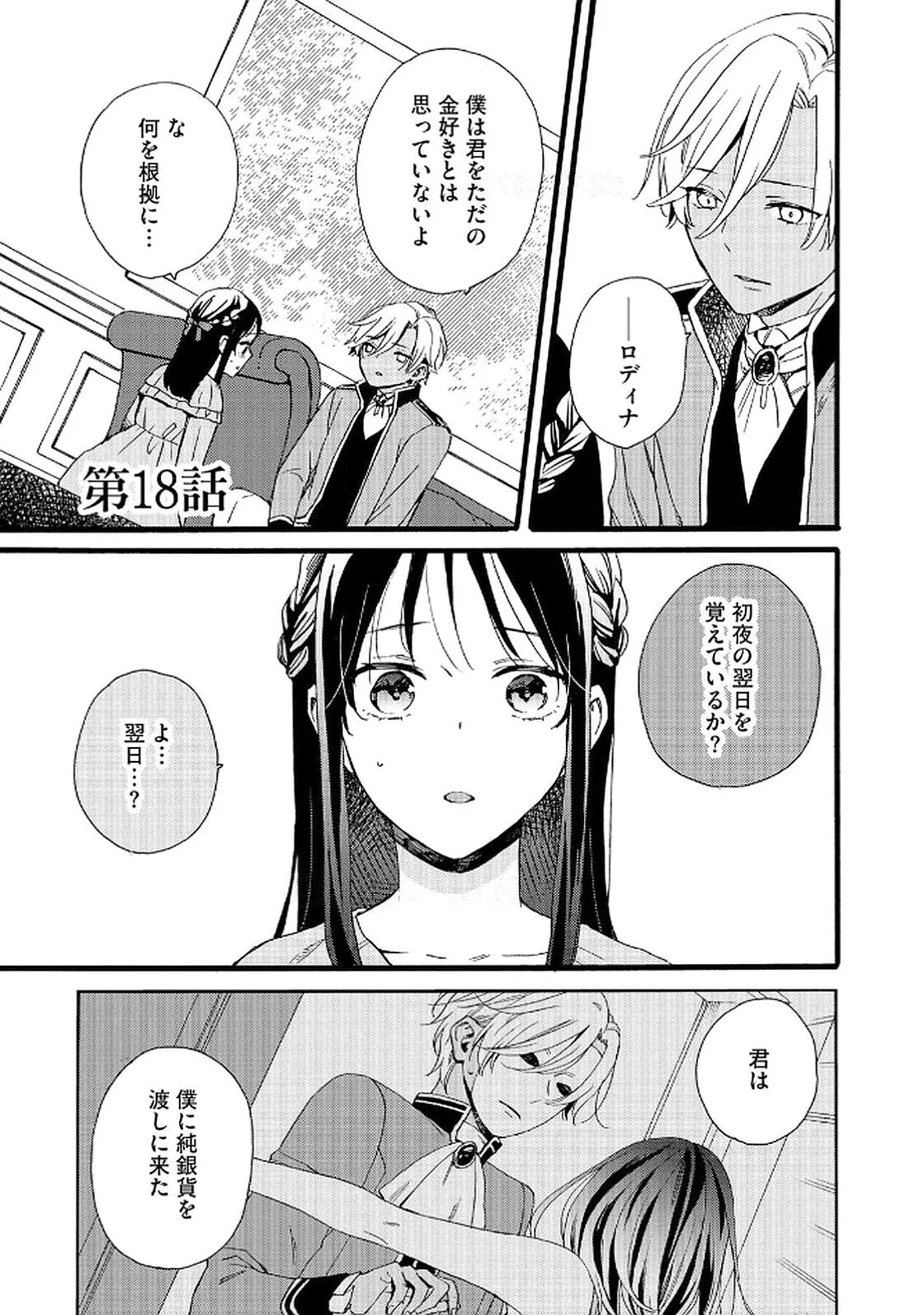 Okane ga Daisuki na Heimin no Watashi wa Hikutsu Kizoku to Keiyaku Kekkon shite Aishi Aisaremasu - Chapter 18 - Page 1