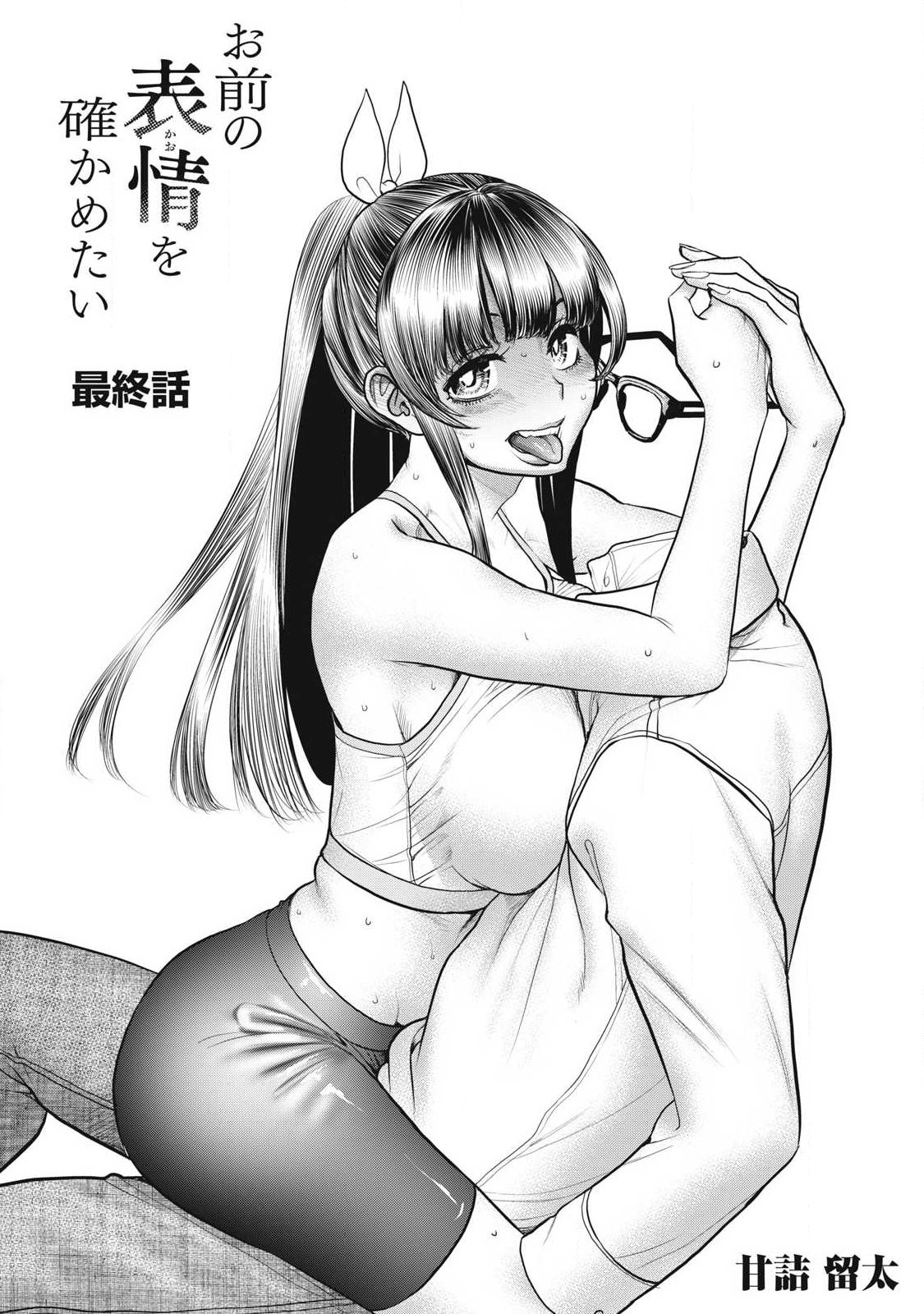 Omae no Hyoujou wo Tashikametai - Chapter 18 - Page 1