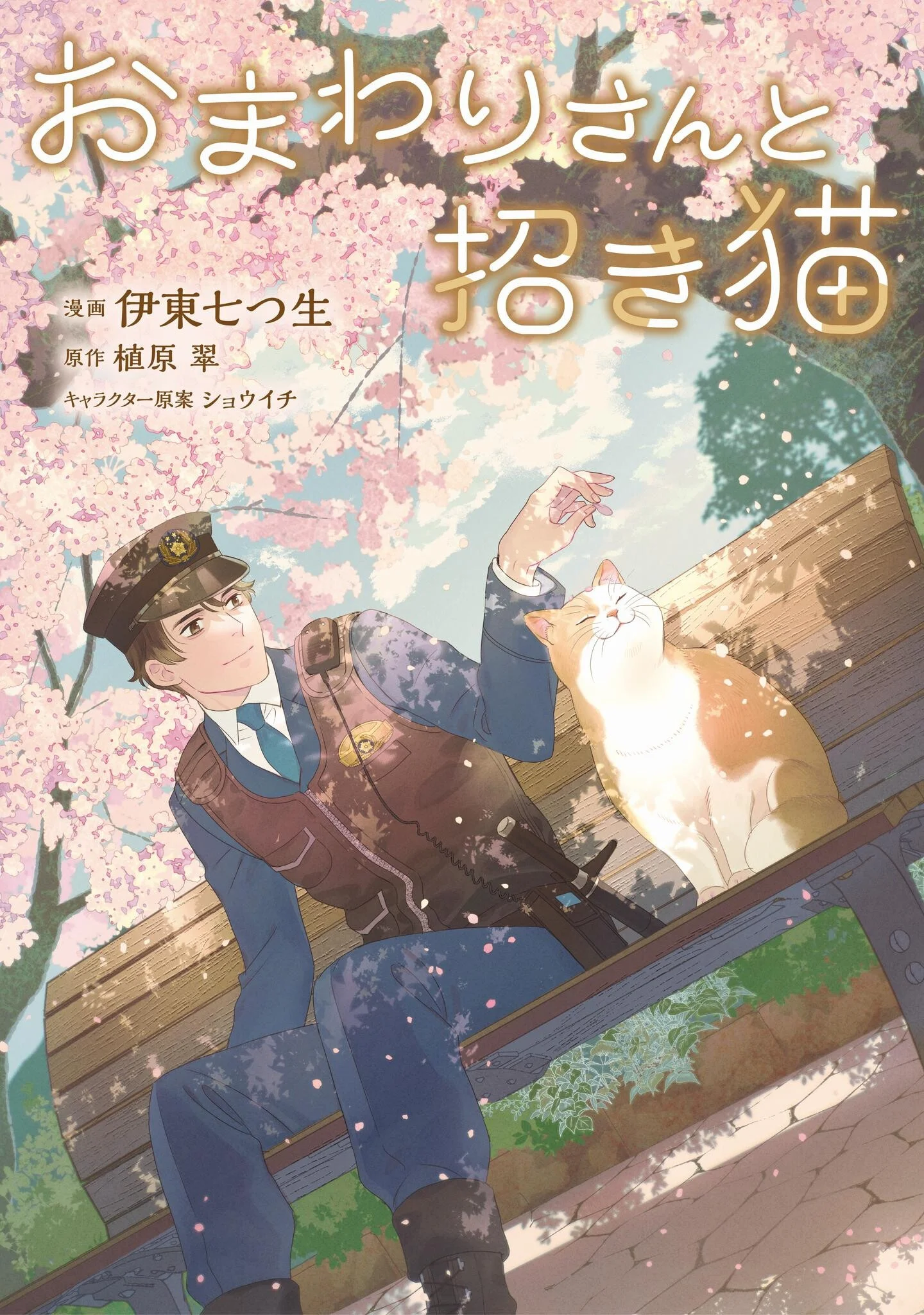 Owamari-san to Manekineko - Chapter 1 - Page 1