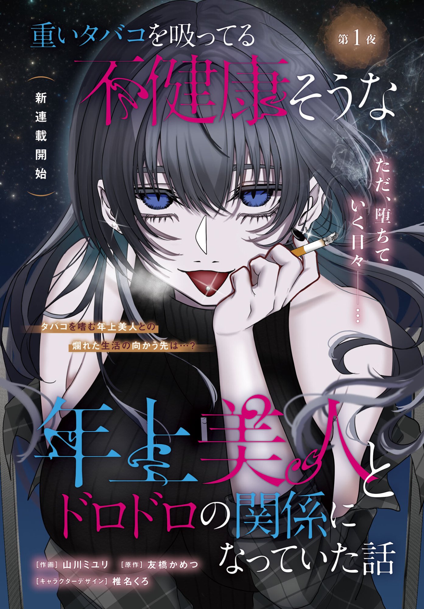 Omoi Tabaco wu Sutteru Fukenkousou na Toshiue Bijin to Dorodoro no Kankei ni Nattteita Hanashi - Chapter 1 - Page 2