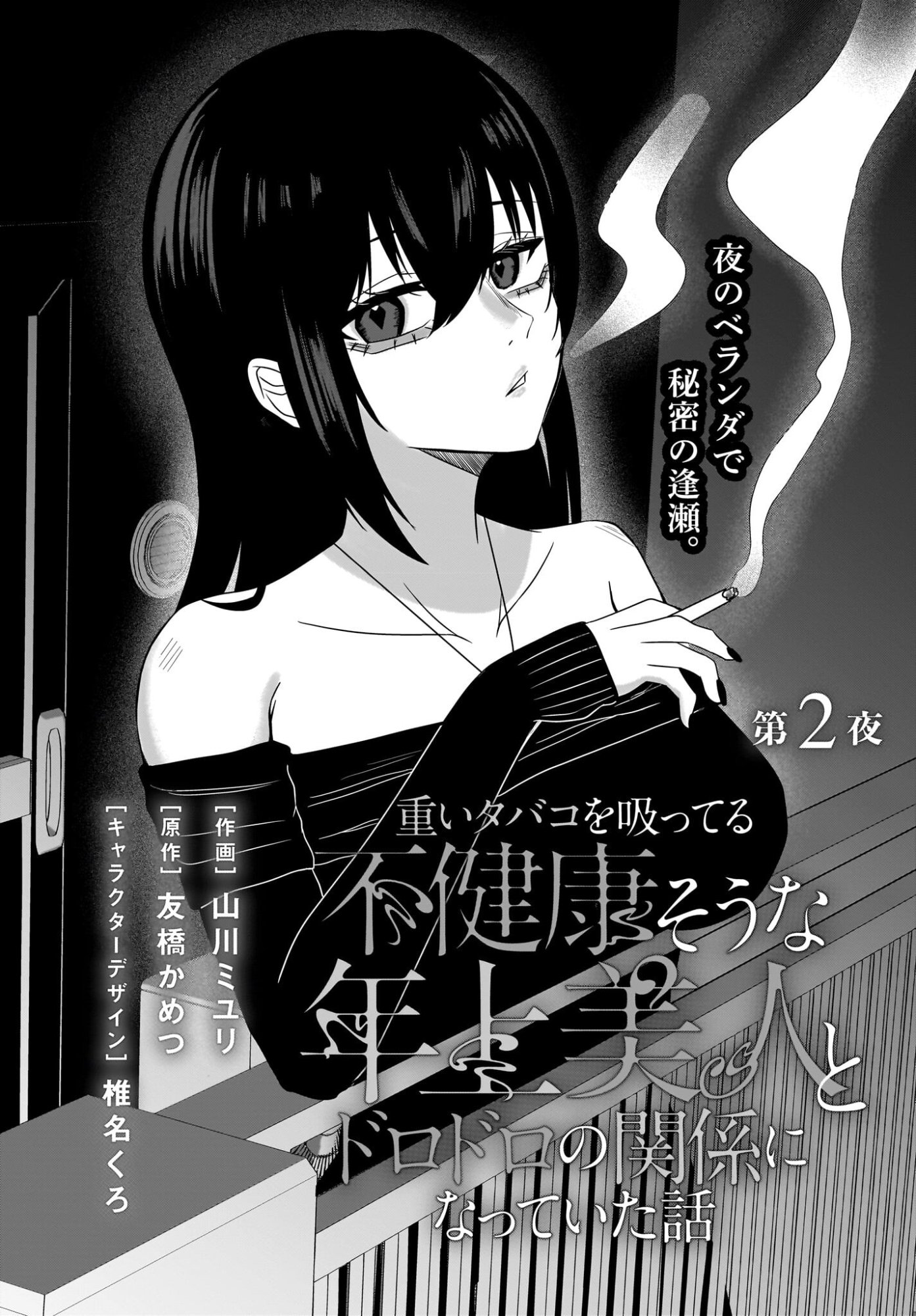 Omoi Tabaco wu Sutteru Fukenkousou na Toshiue Bijin to Dorodoro no Kankei ni Nattteita Hanashi - Chapter 2 - Page 3