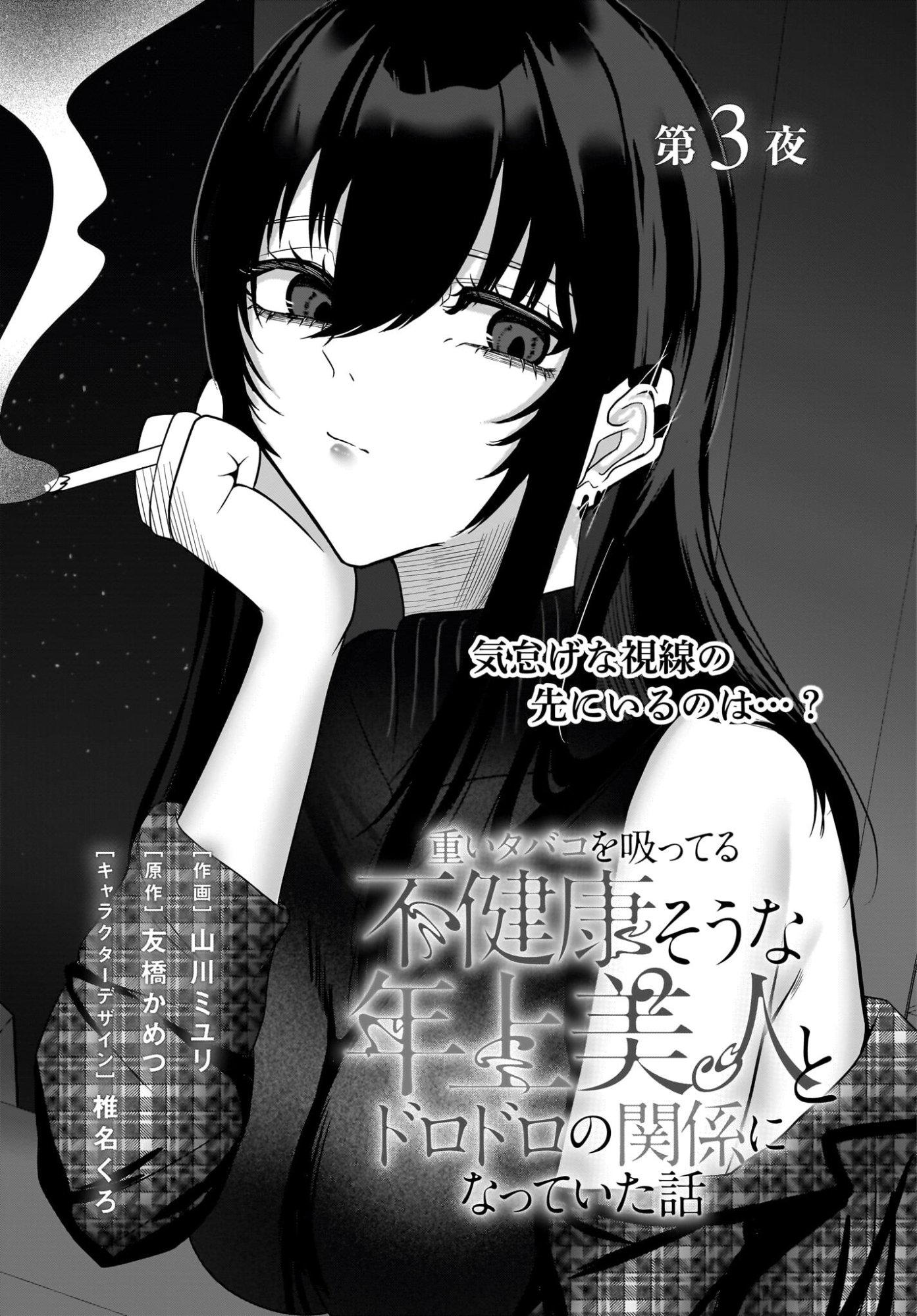 Omoi Tabaco wu Sutteru Fukenkousou na Toshiue Bijin to Dorodoro no Kankei ni Nattteita Hanashi - Chapter 3 - Page 1