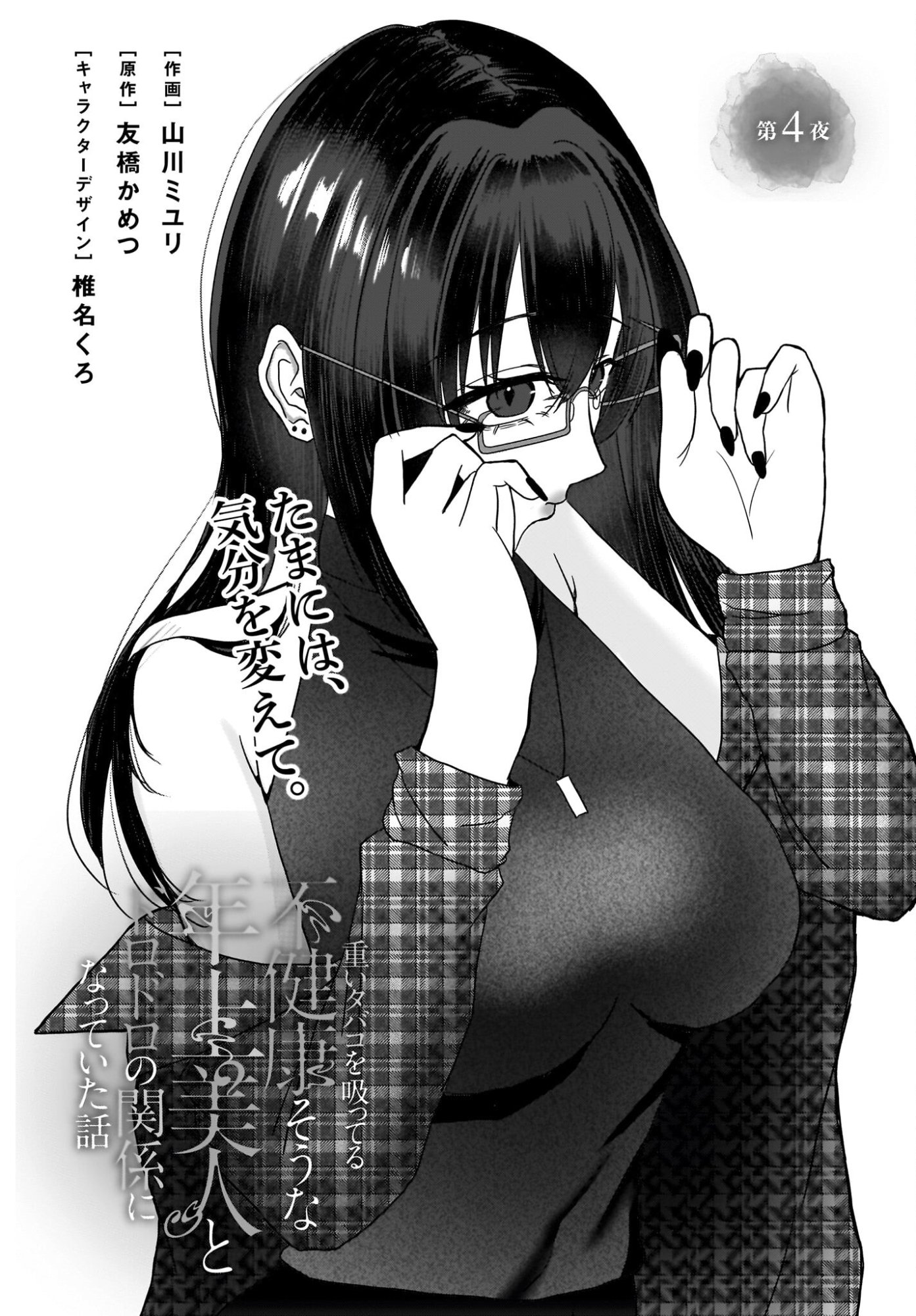 Omoi Tabaco wu Sutteru Fukenkousou na Toshiue Bijin to Dorodoro no Kankei ni Nattteita Hanashi - Chapter 4 - Page 2