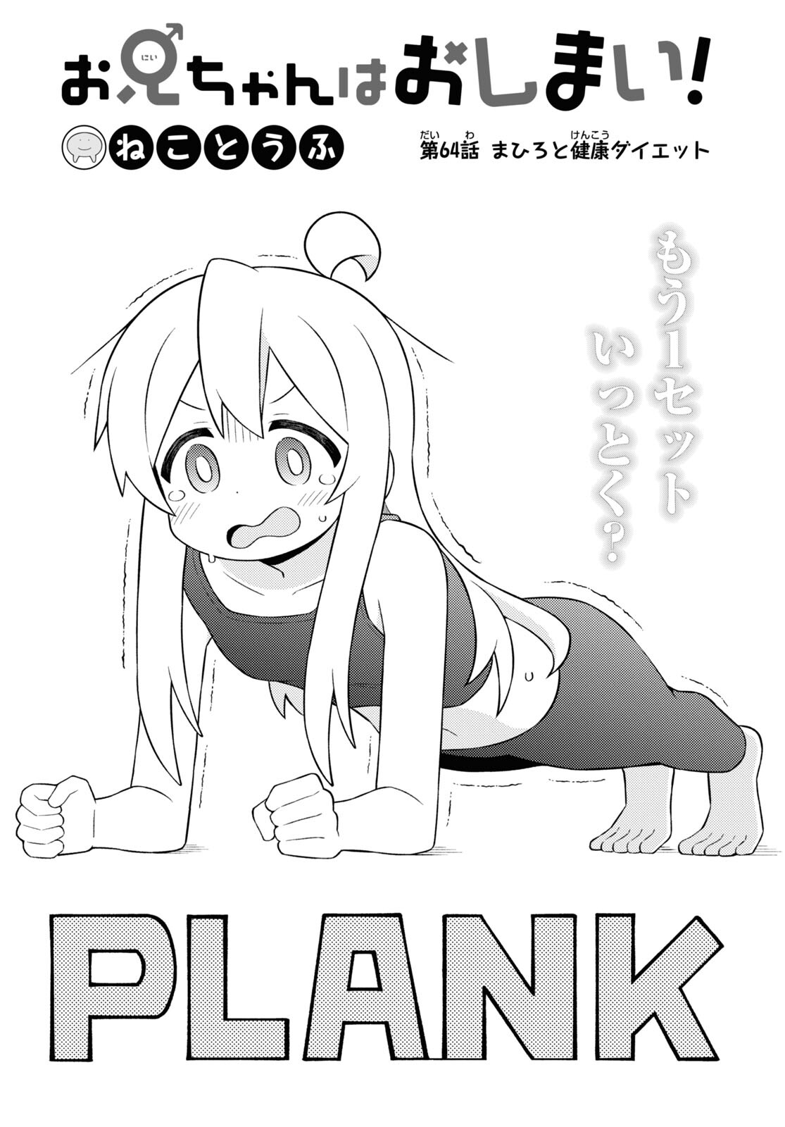 Onii-chan wa Oshimai! - Chapter 64 - Page 2