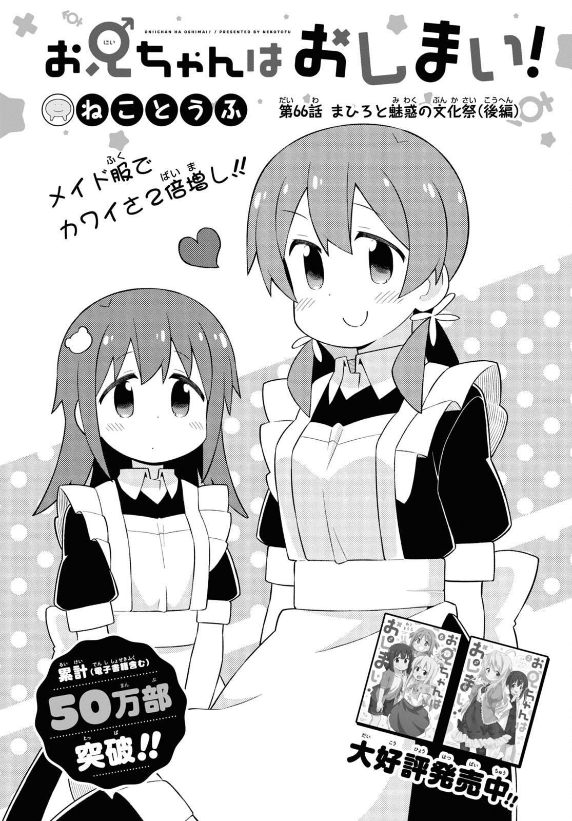 Onii-chan wa Oshimai! - Chapter 66 - Page 2