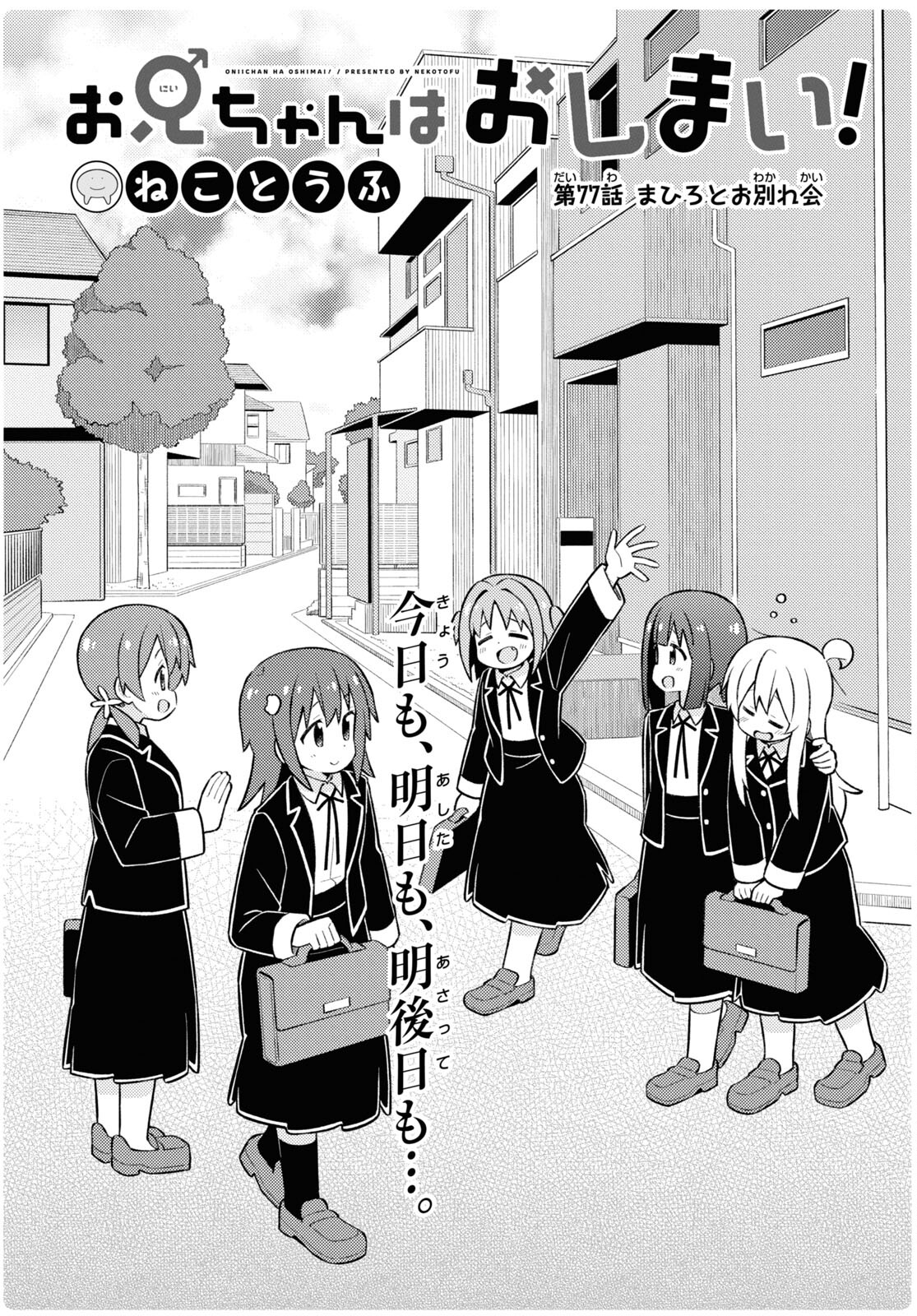 Onii-chan wa Oshimai! - Chapter 77 - Page 2