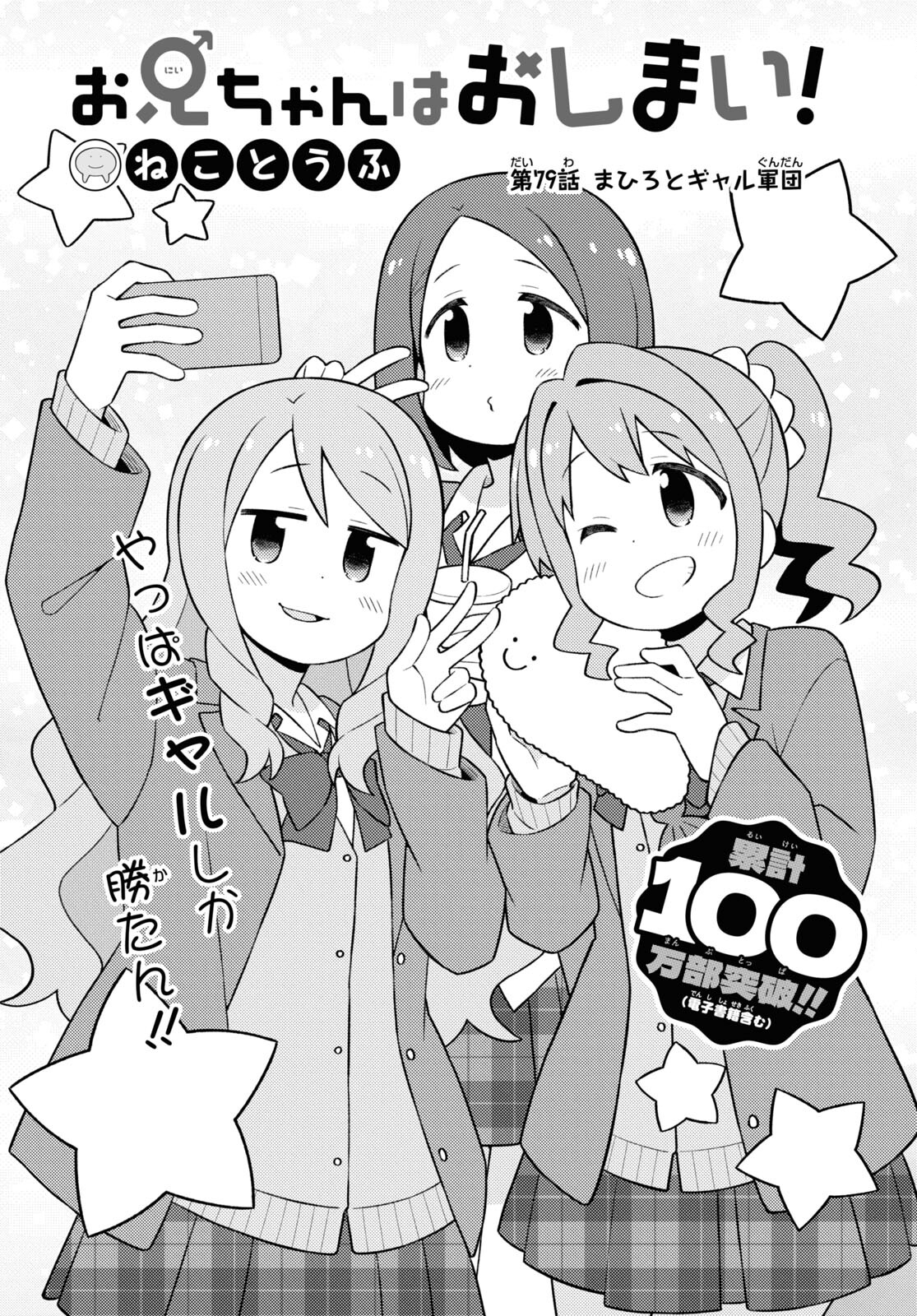 Onii-chan wa Oshimai! - Chapter 79 - Page 2
