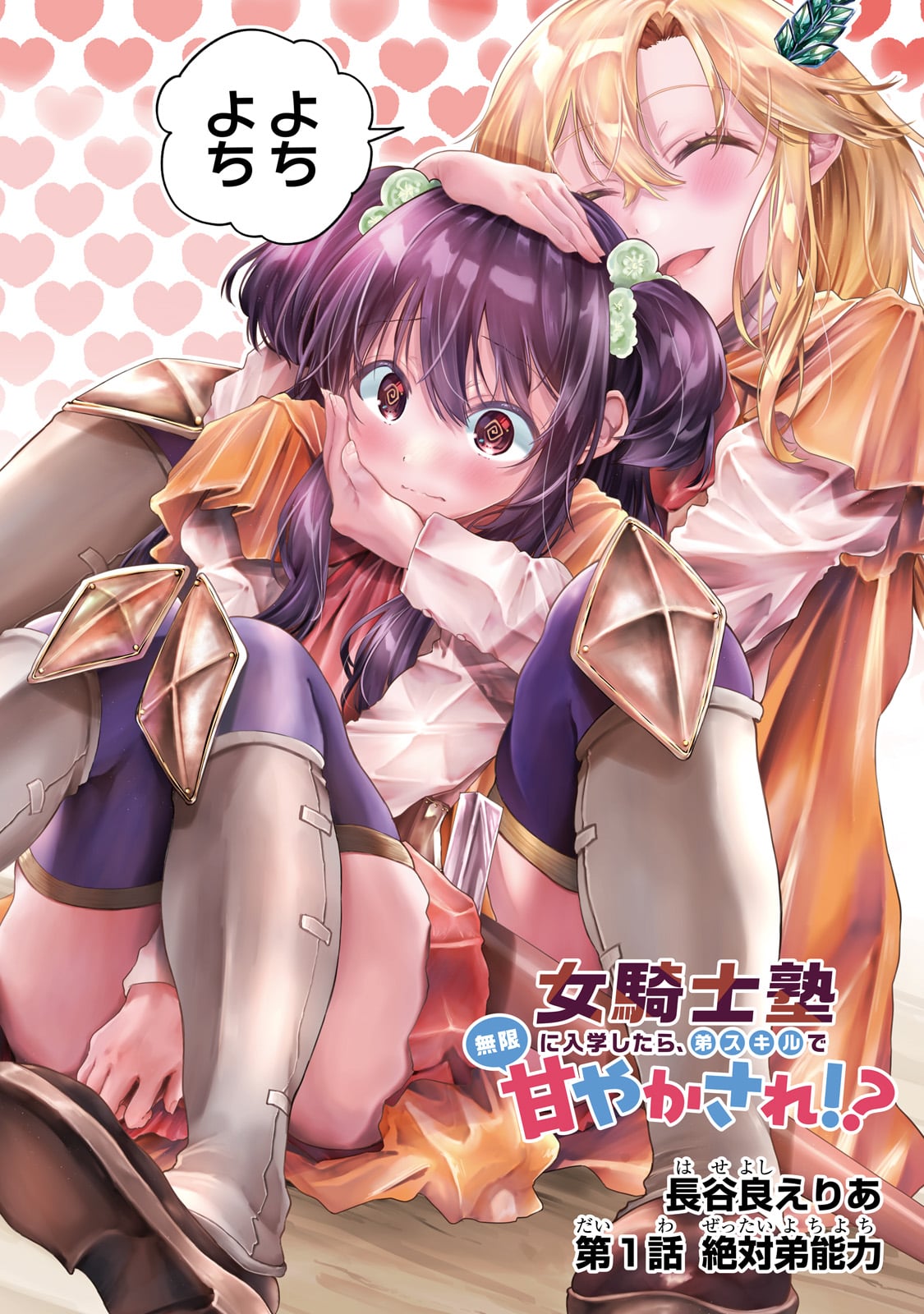 Onna Kishi Juku ni Nyuugaku shitara, Otouto Skill de Mugen Amayakasare!? - Chapter 1 - Page 2
