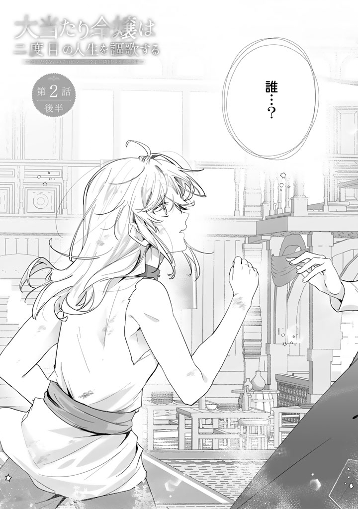 Ooatari Reijou wa Nidome no Jinsei wo Ouka suru - Chapter 2.2 - Page 2