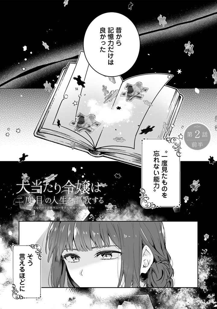 Ooatari Reijou wa Nidome no Jinsei wo Ouka suru - Chapter 2 - Page 1