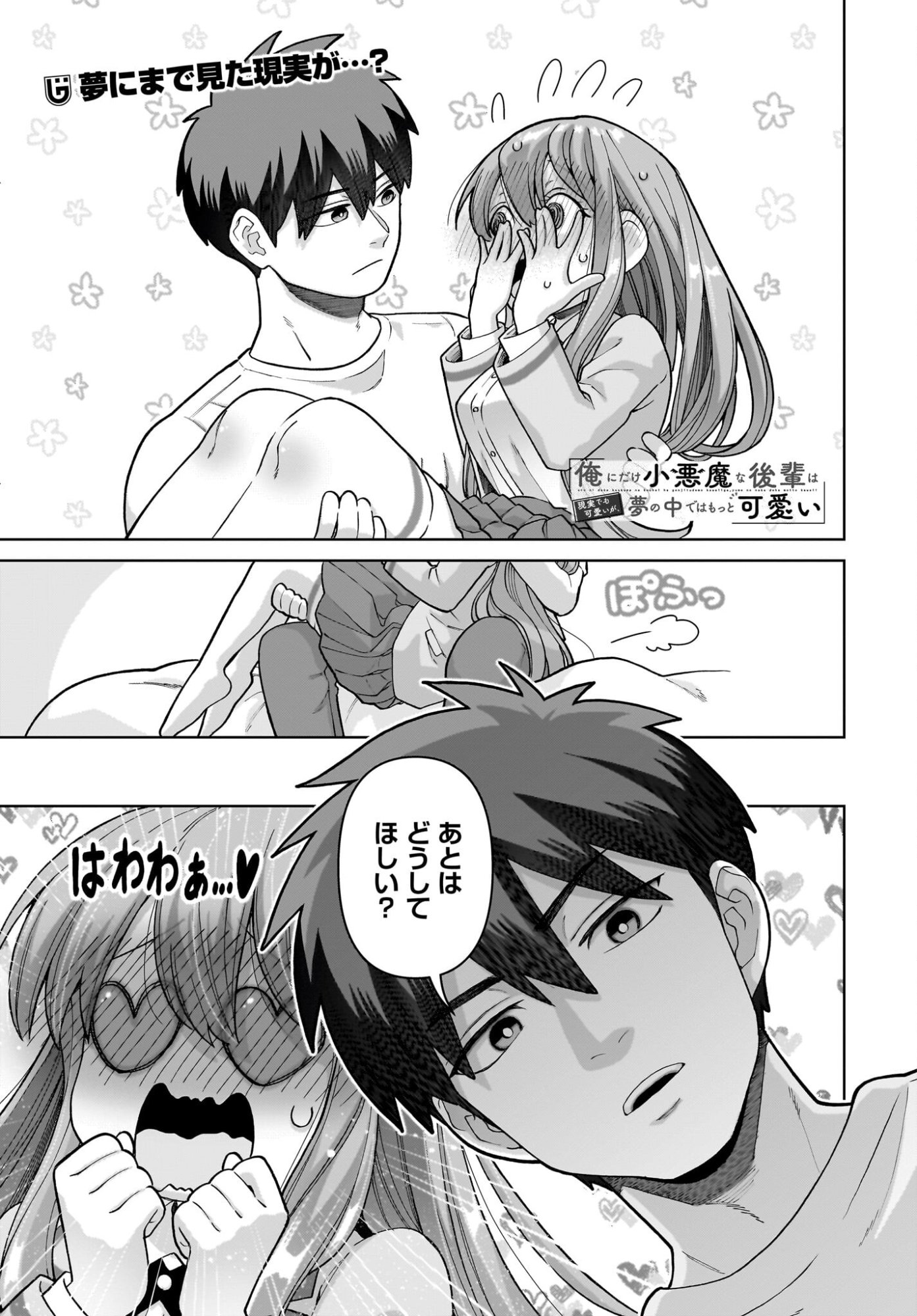 Ore ni Dake Koakuma na Kouhai wa Genjitsu demo Kawaii ga, Yume no Naka de wa Motto Kawaii - Chapter 10 - Page 1
