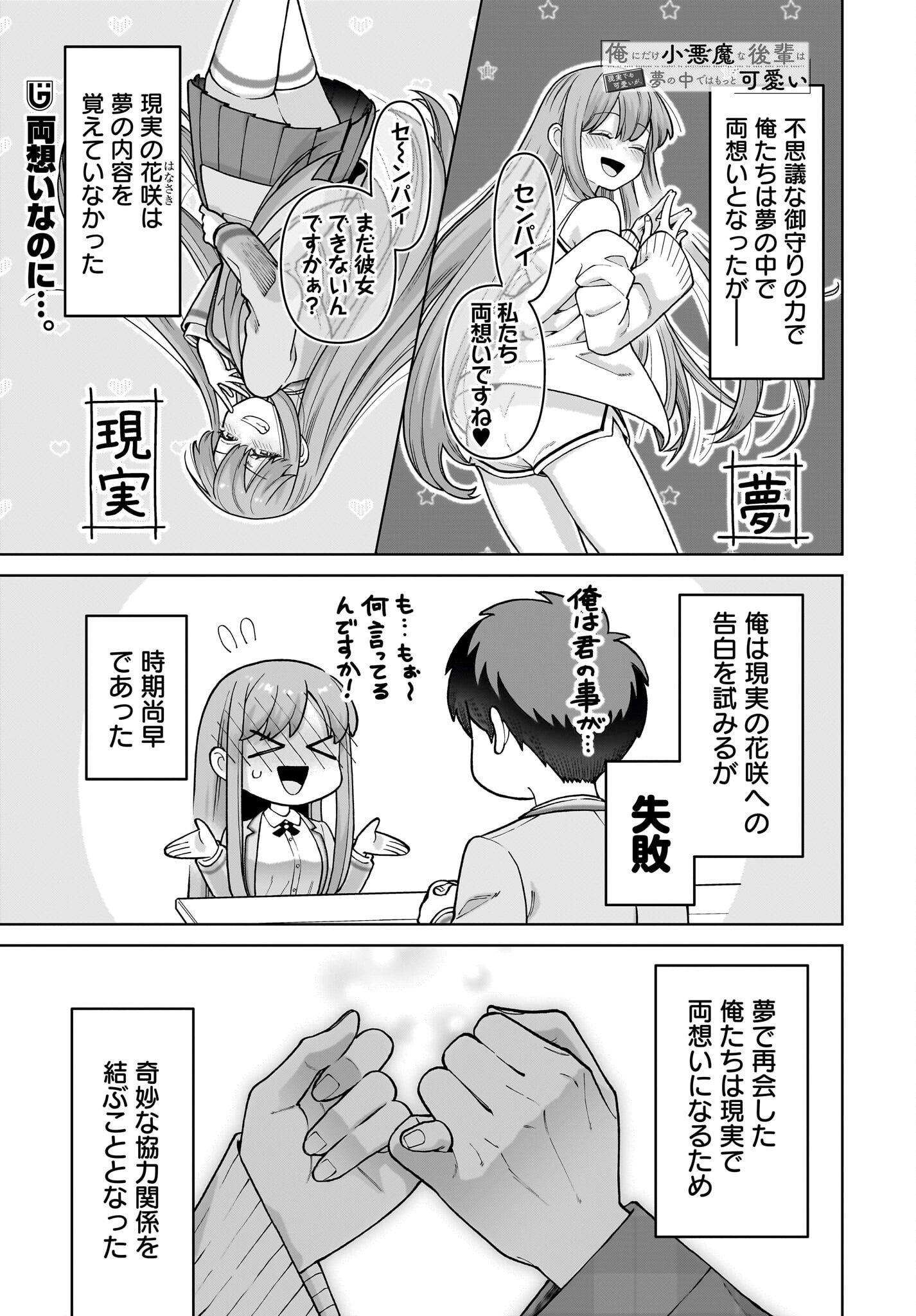 Ore ni Dake Koakuma na Kouhai wa Genjitsu demo Kawaii ga, Yume no Naka de wa Motto Kawaii - Chapter 3 - Page 1