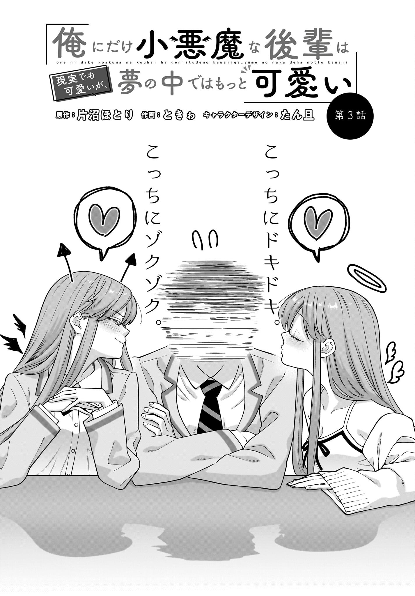 Ore ni Dake Koakuma na Kouhai wa Genjitsu demo Kawaii ga, Yume no Naka de wa Motto Kawaii - Chapter 3 - Page 2