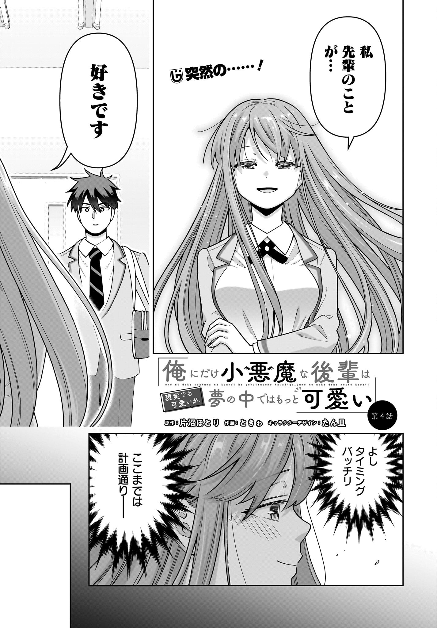 Ore ni Dake Koakuma na Kouhai wa Genjitsu demo Kawaii ga, Yume no Naka de wa Motto Kawaii - Chapter 4 - Page 1