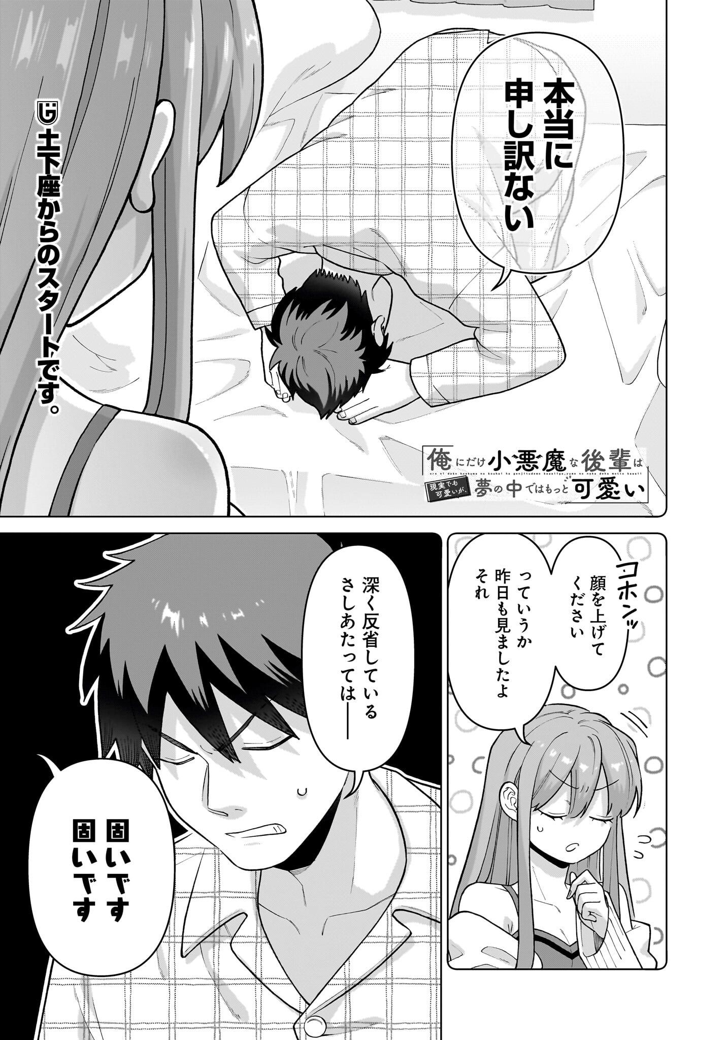 Ore ni Dake Koakuma na Kouhai wa Genjitsu demo Kawaii ga, Yume no Naka de wa Motto Kawaii - Chapter 5 - Page 1