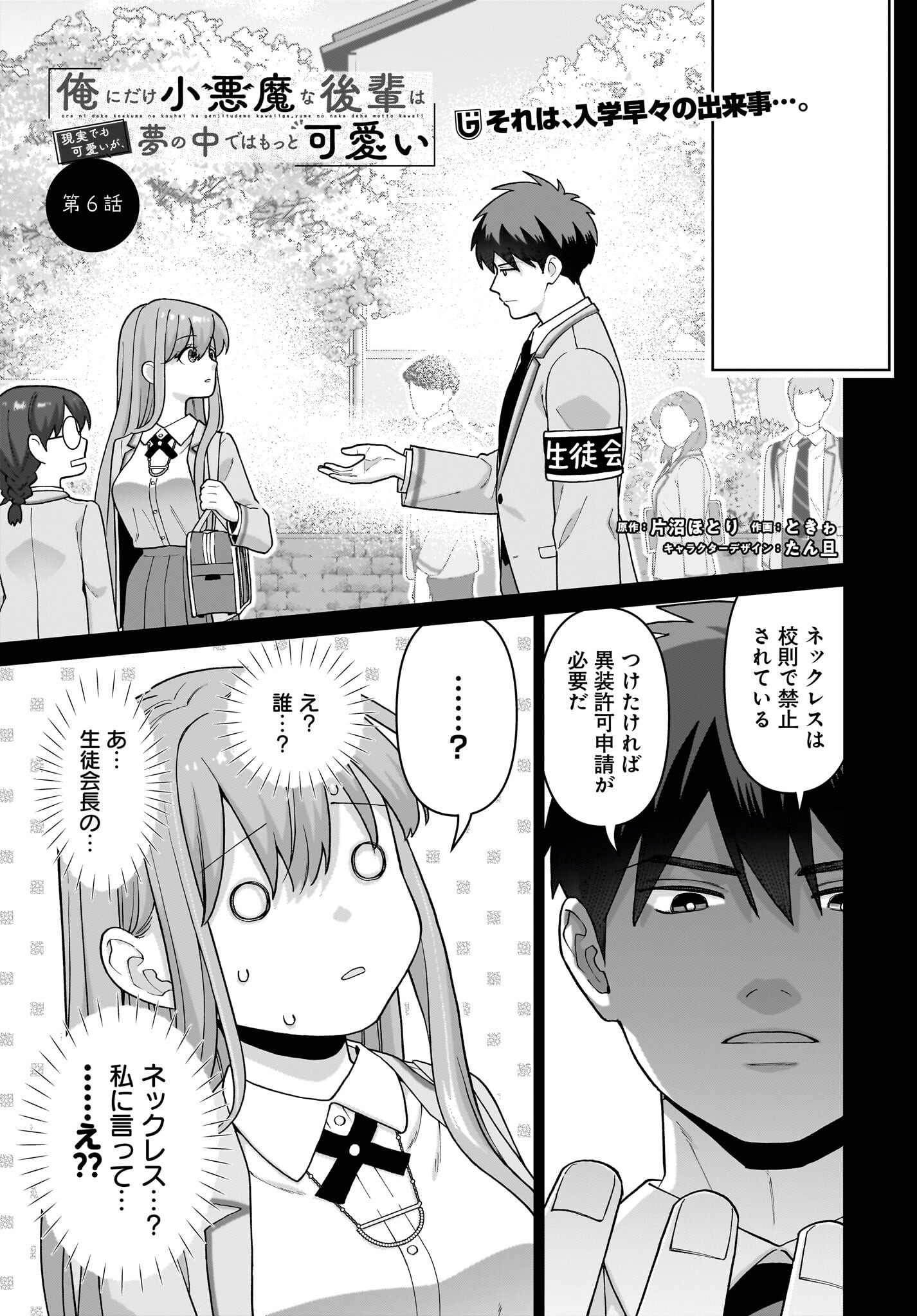 Ore ni Dake Koakuma na Kouhai wa Genjitsu demo Kawaii ga, Yume no Naka de wa Motto Kawaii - Chapter 6 - Page 1