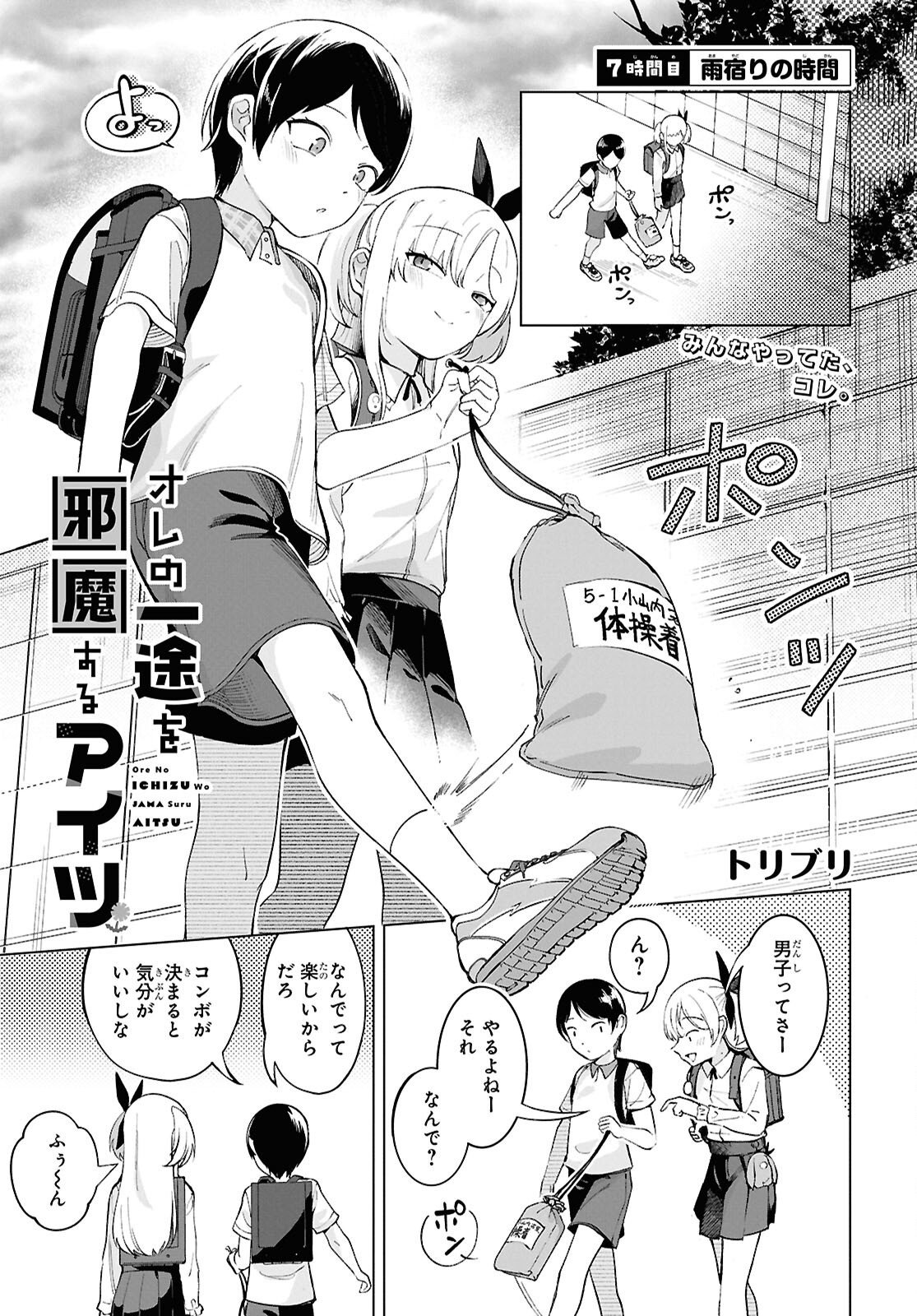 Ore no Ichizu o Jama Suru Aitsu - Chapter 7 - Page 1