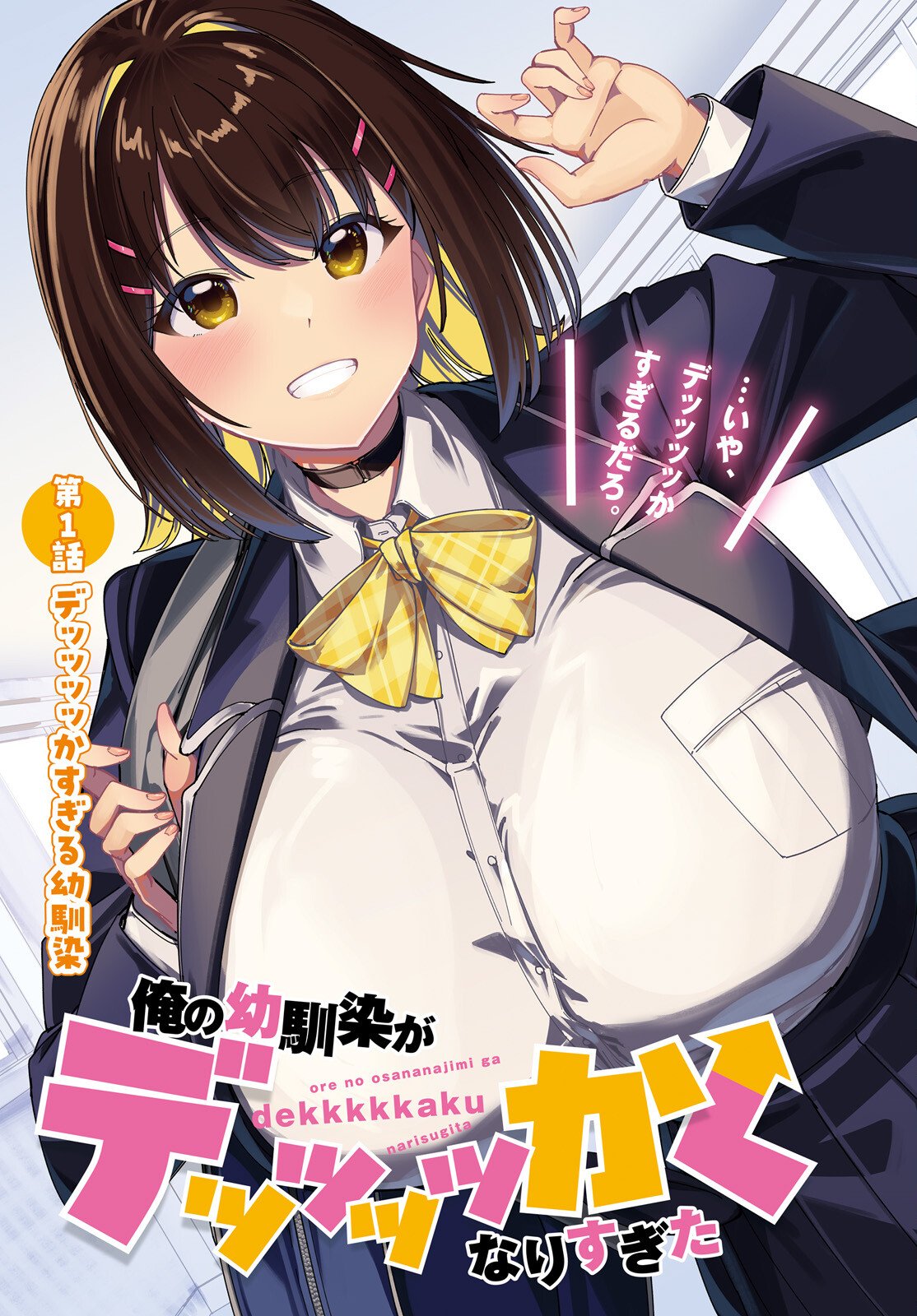 Ore no Osananajimi ga Dekkkkkaku Narisugita - Chapter 1 - Page 3