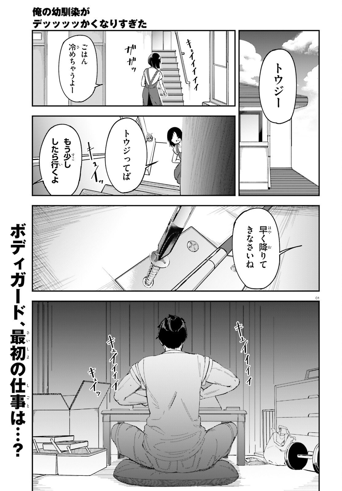 Ore no Osananajimi ga Dekkkkkaku Narisugita - Chapter 2 - Page 1