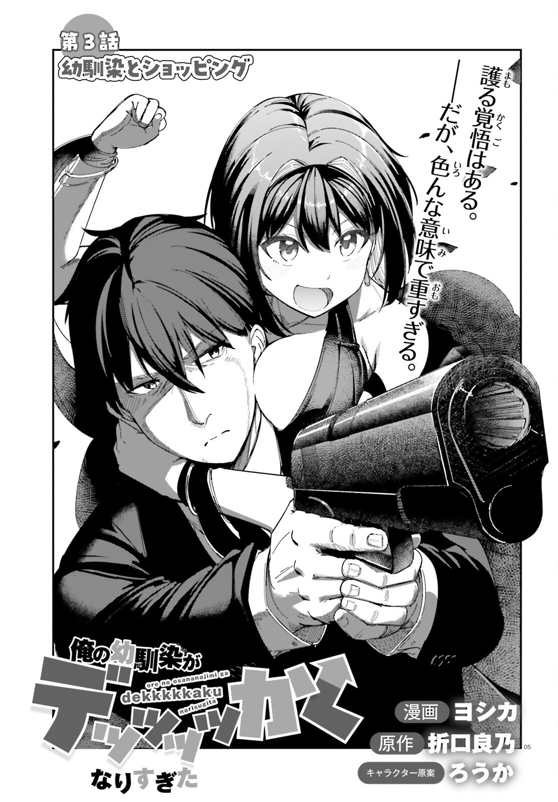 Ore no Osananajimi ga Dekkkkkaku Narisugita - Chapter 3 - Page 5