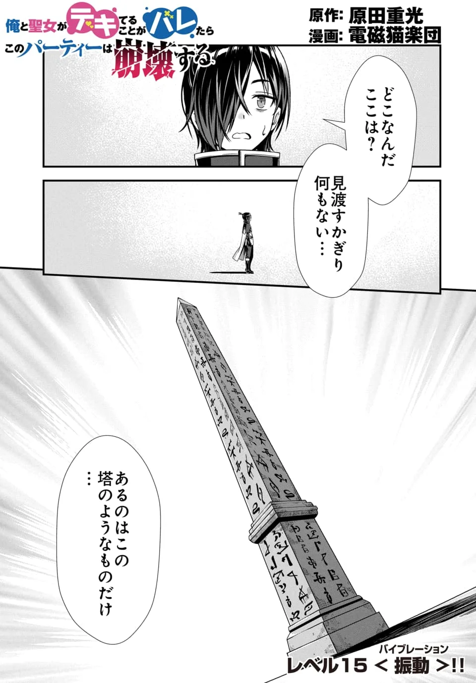 Ore to Seijo ga Dekiteru Koto ga Baretara Kono Party wa Houkai Suru - Chapter 15.1 - Page 1