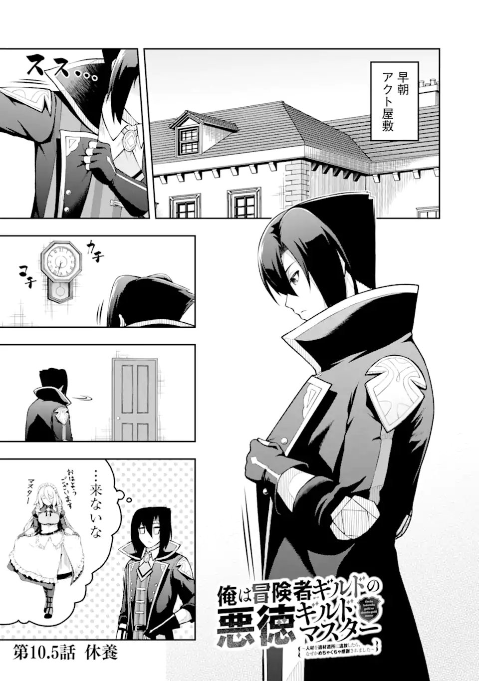 Ore wa Boukensha Guild no Akutoku Guild Master - Jinzai wo Tekizaitekisho ni Tsuihou shitara, Naze ka Mechakucha Kanshasaremashita - Chapter 10.51 - Page 1