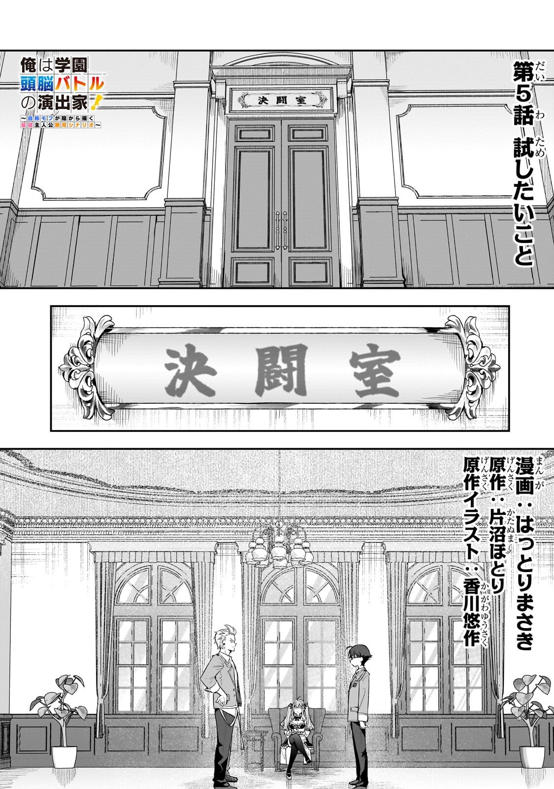 Ore wa Gakuen Zunou Battle no Enshutsuka! - Chapter 5.1 - Page 1
