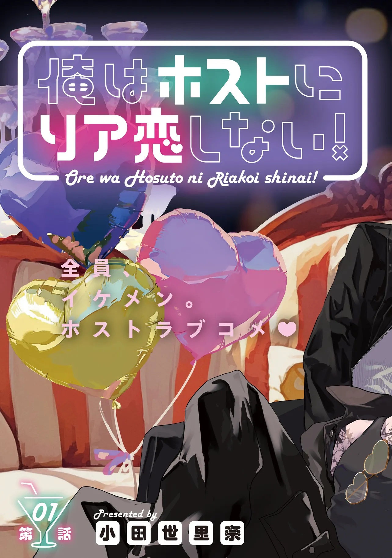 Ore wa Hosuto ni Riakoi Shinai! - Chapter 1 - Page 3