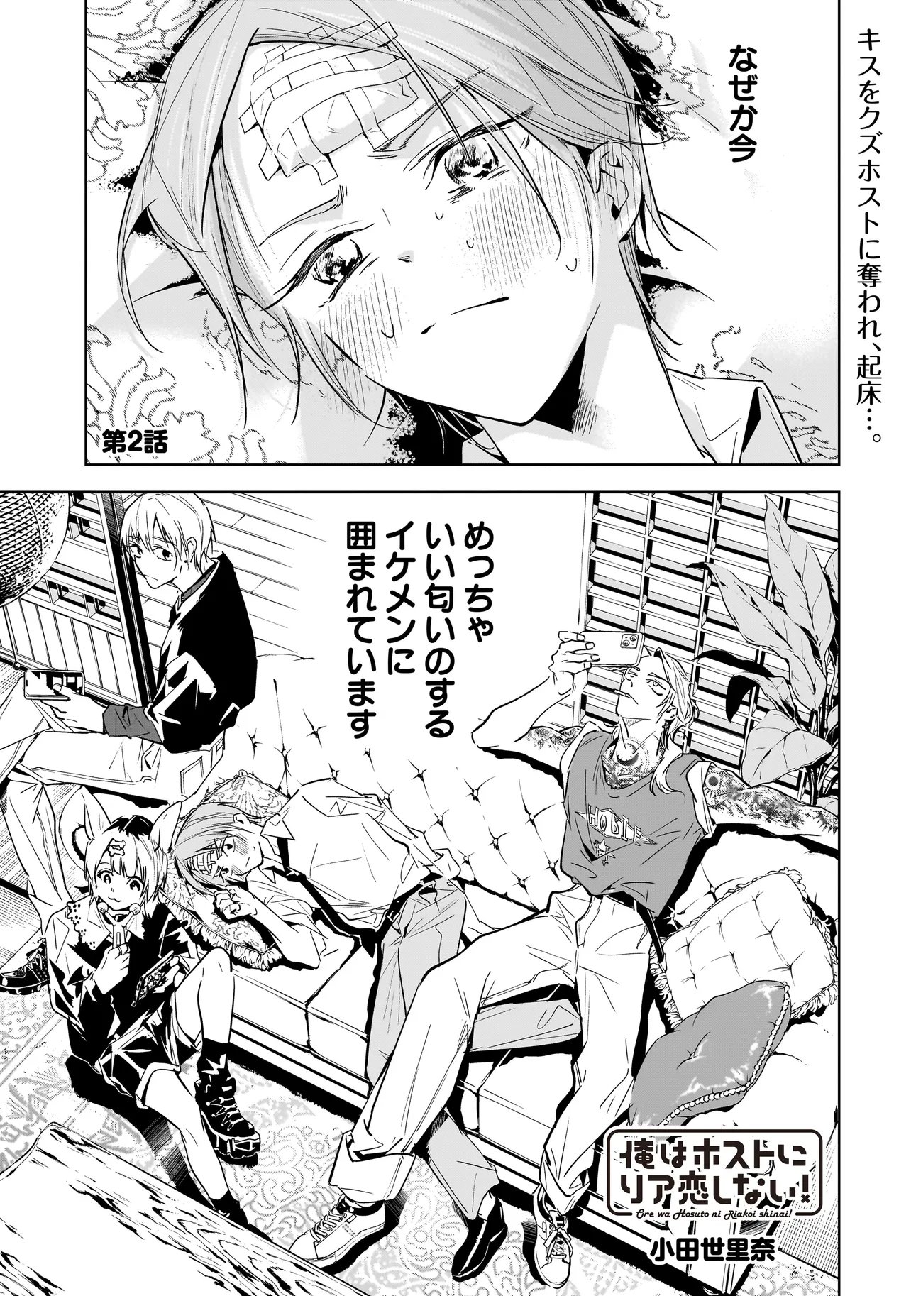 Ore wa Hosuto ni Riakoi Shinai! - Chapter 2 - Page 1