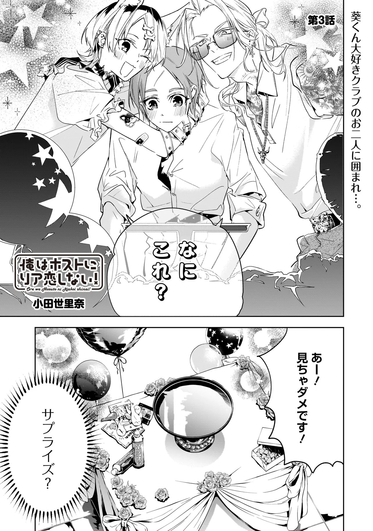 Ore wa Hosuto ni Riakoi Shinai! - Chapter 3 - Page 1