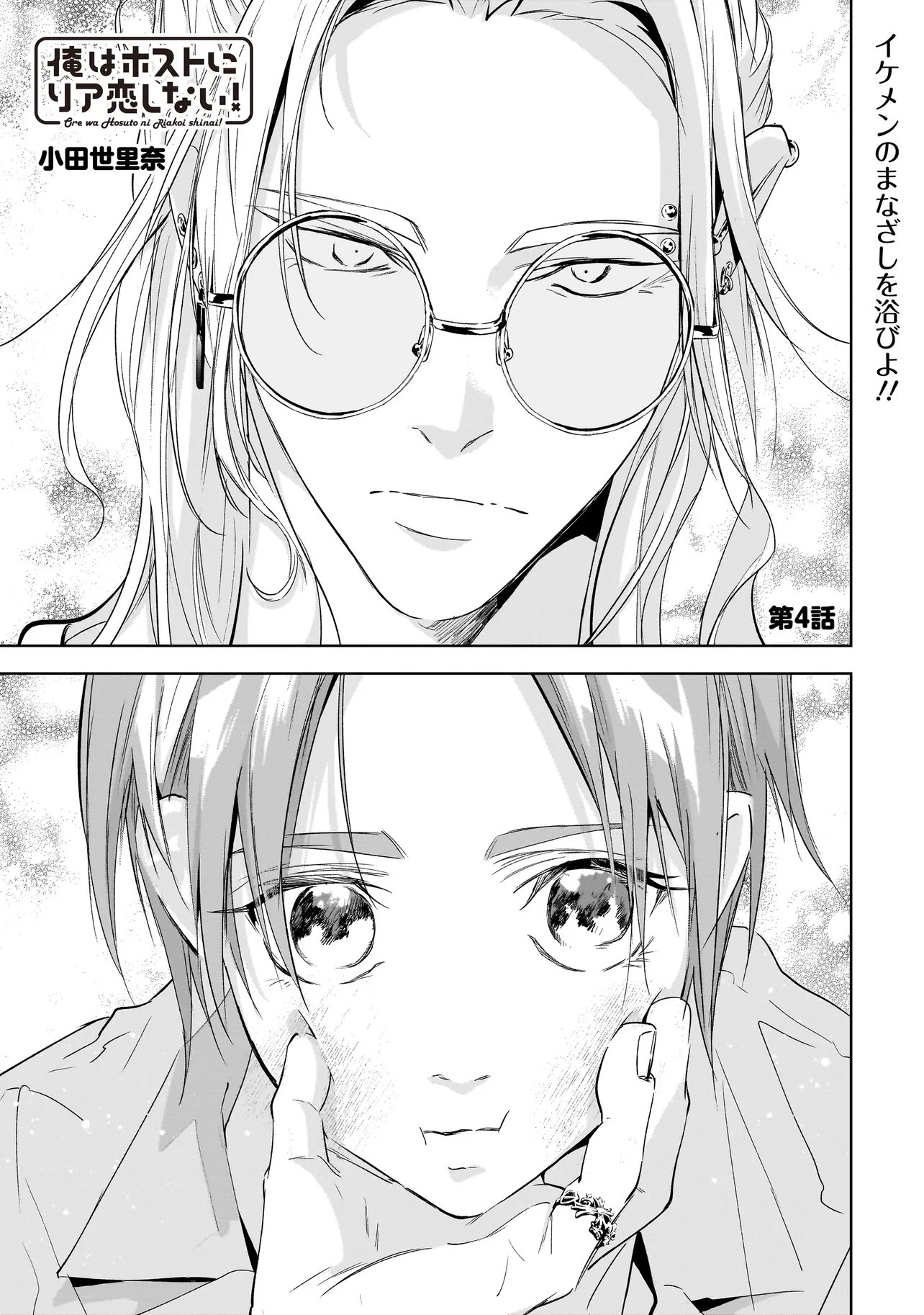 Ore wa Hosuto ni Riakoi Shinai! - Chapter 4 - Page 1