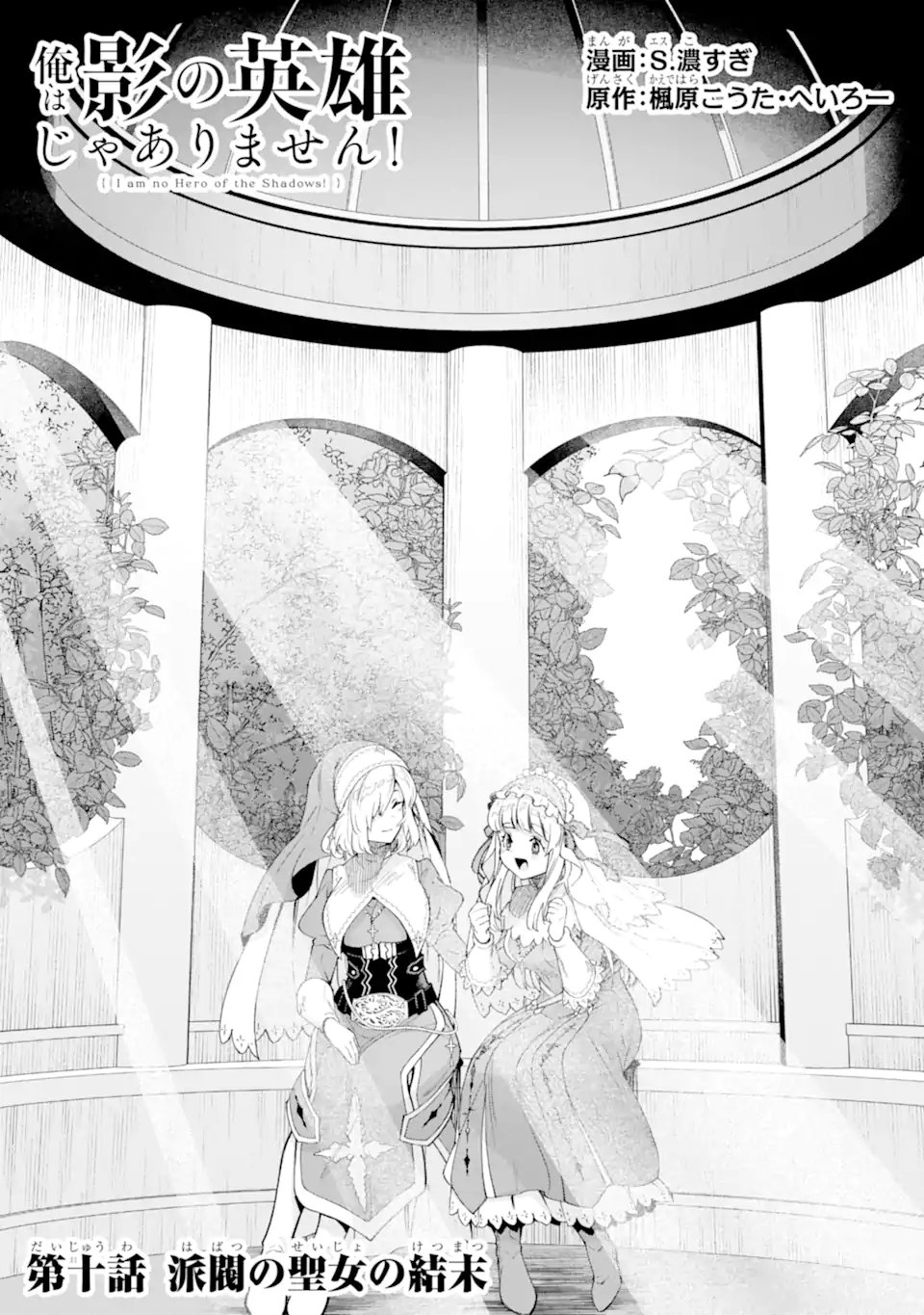 Ore wa Kage no Eiyuu ja Arimasen! - Chapter 10.1 - Page 1