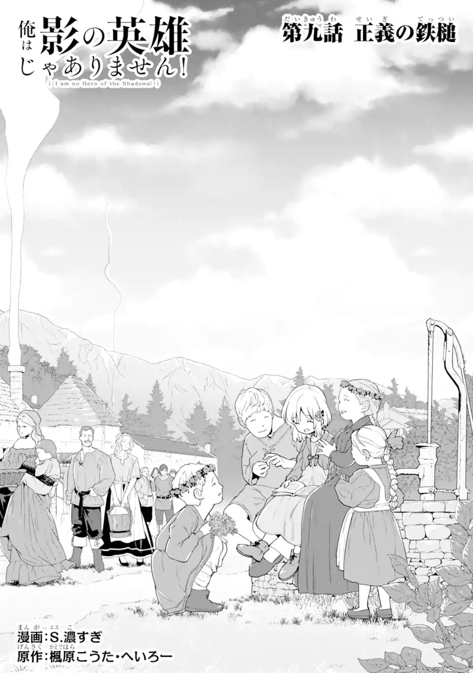 Ore wa Kage no Eiyuu ja Arimasen! - Chapter 9.1 - Page 1