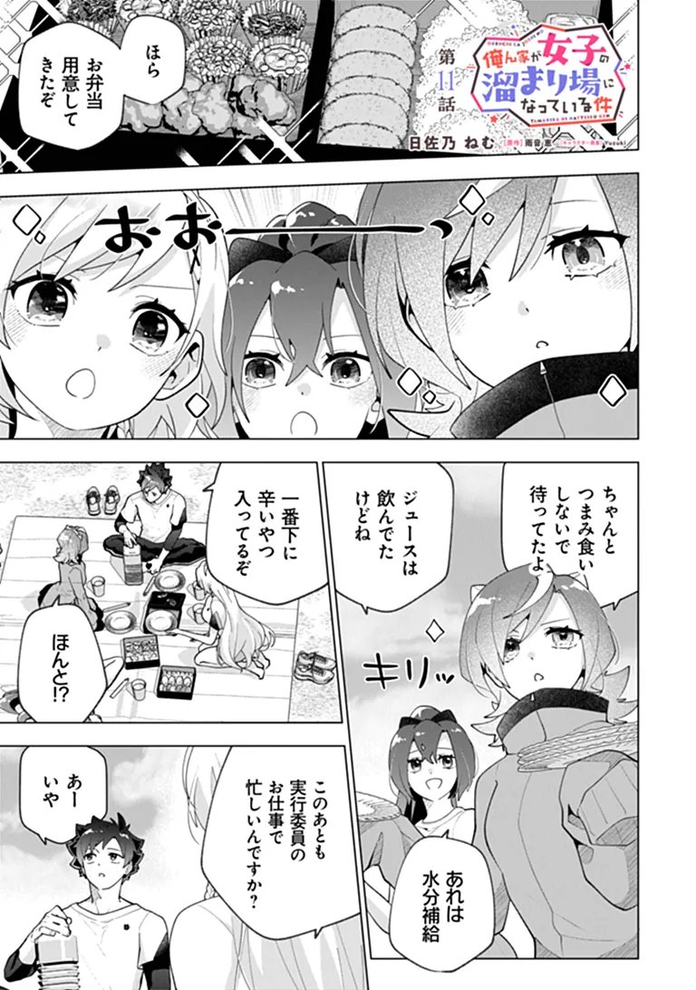 Orenchi ga Joshi no Tamariba ni Natteiru Ken - Chapter 11.1 - Page 1
