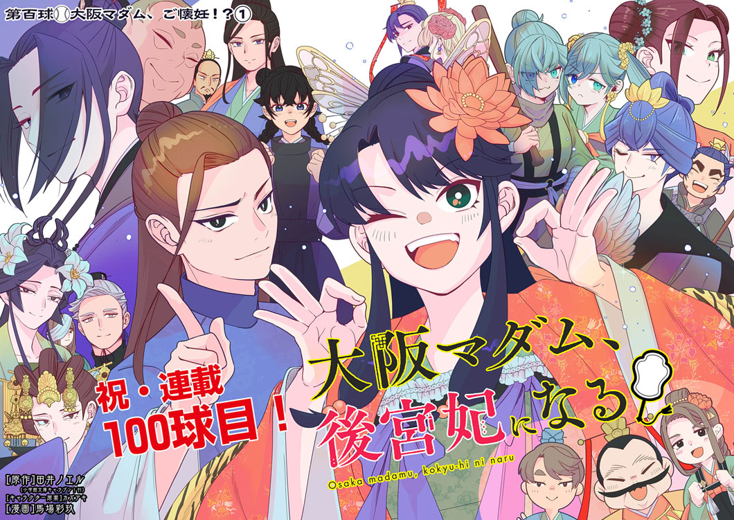 Osaka Madam, Koukyuu-hi ni Naru! - Chapter 100 - Page 2