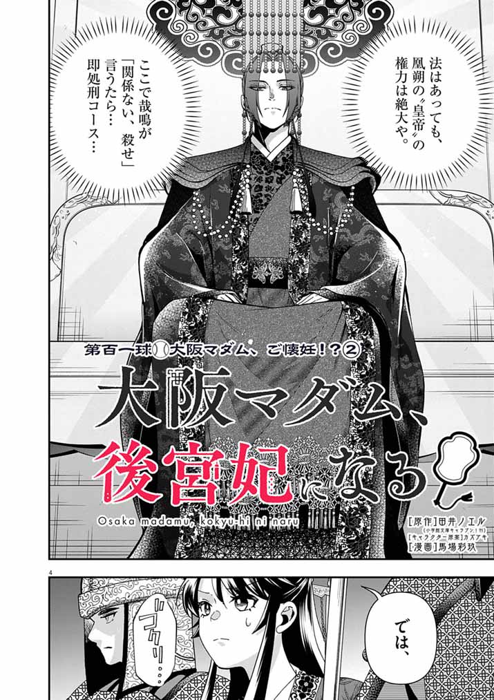 Osaka Madam, Koukyuu-hi ni Naru! - Chapter 101 - Page 4