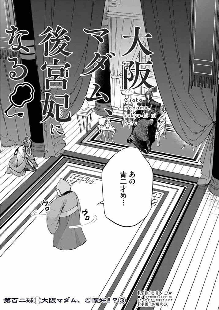 Osaka Madam, Koukyuu-hi ni Naru! - Chapter 102 - Page 2