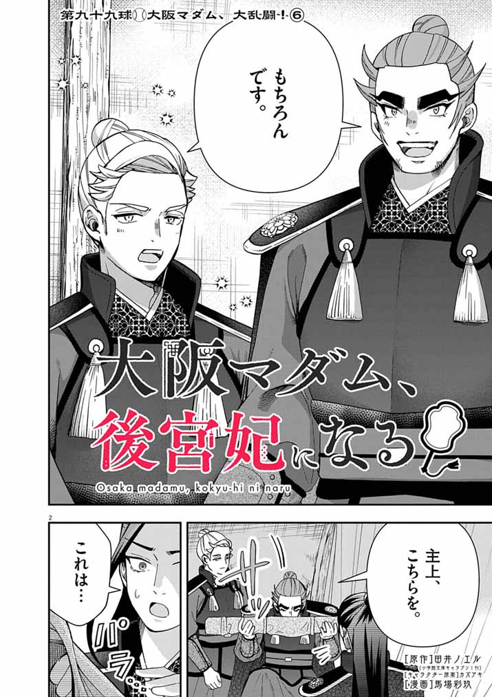 Osaka Madam, Koukyuu-hi ni Naru! - Chapter 99 - Page 2