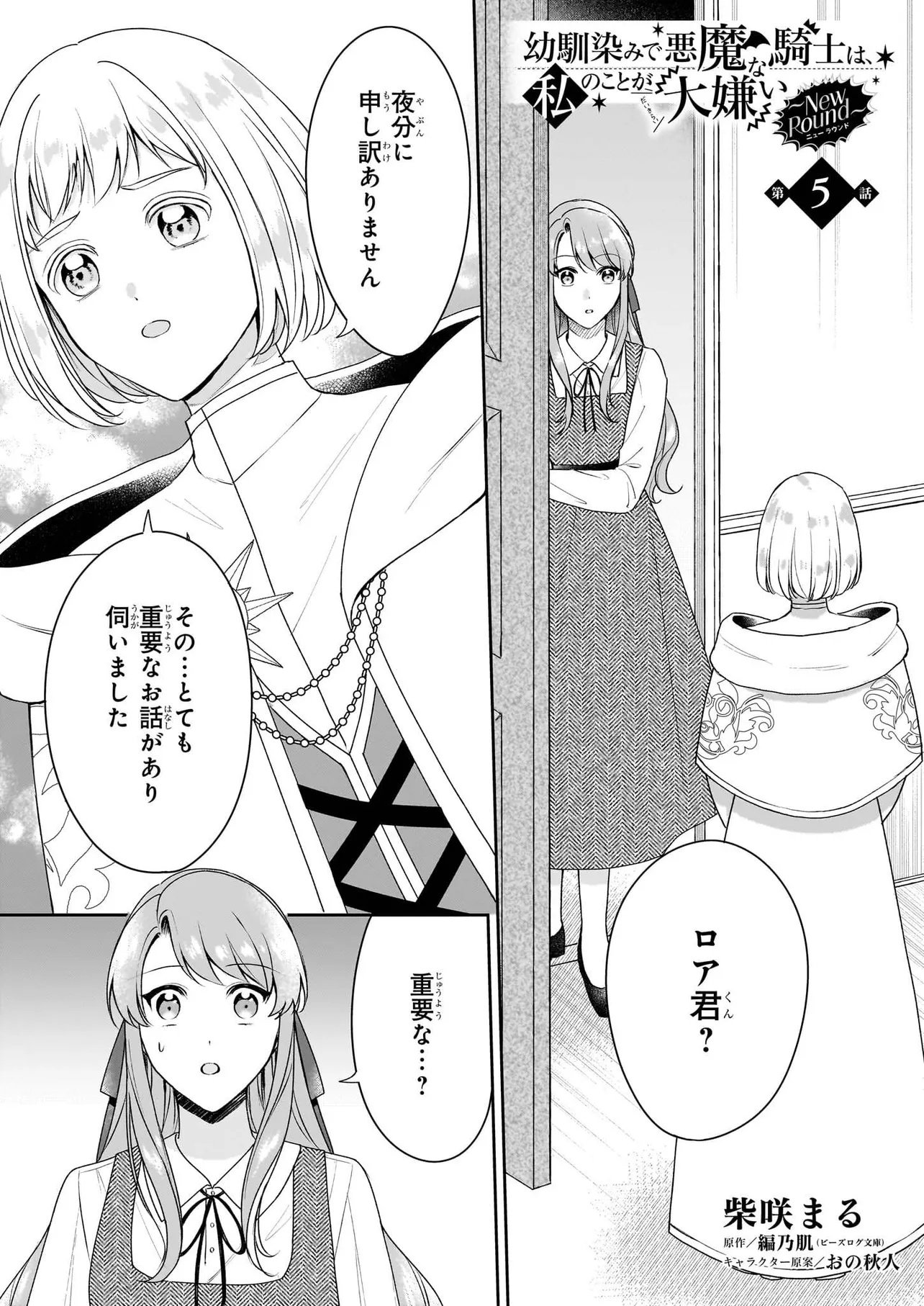 Osananajimi de Akuma na Kishi wa, Watashi no Koto ga Daikirai - New Round - Chapter 5.1 - Page 1