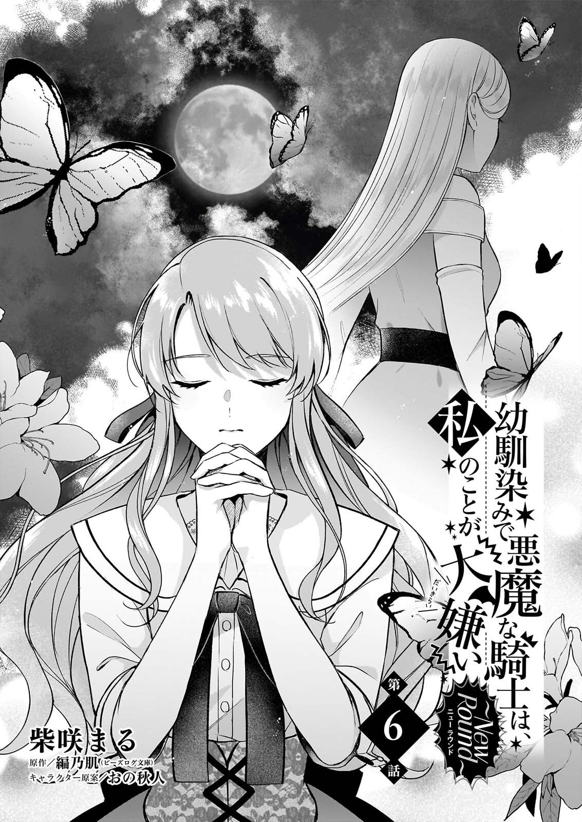 Osananajimi de Akuma na Kishi wa, Watashi no Koto ga Daikirai - New Round - Chapter 6 - Page 1