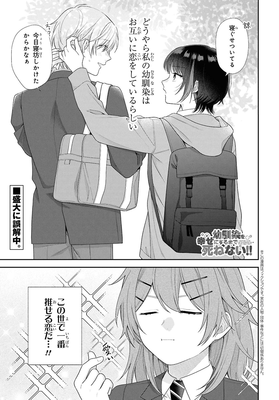Osananajimi wo Shiawase ni suru made Shinenai!! - Chapter 2 - Page 1