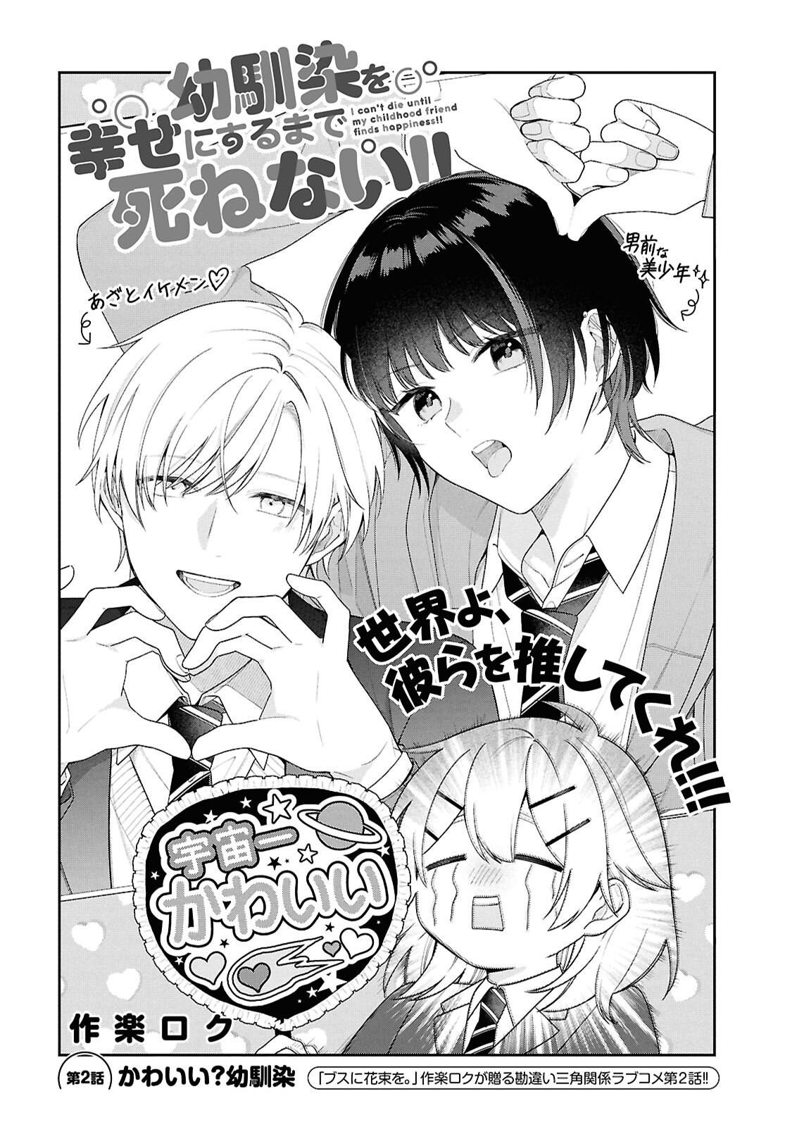 Osananajimi wo Shiawase ni suru made Shinenai!! - Chapter 2 - Page 2