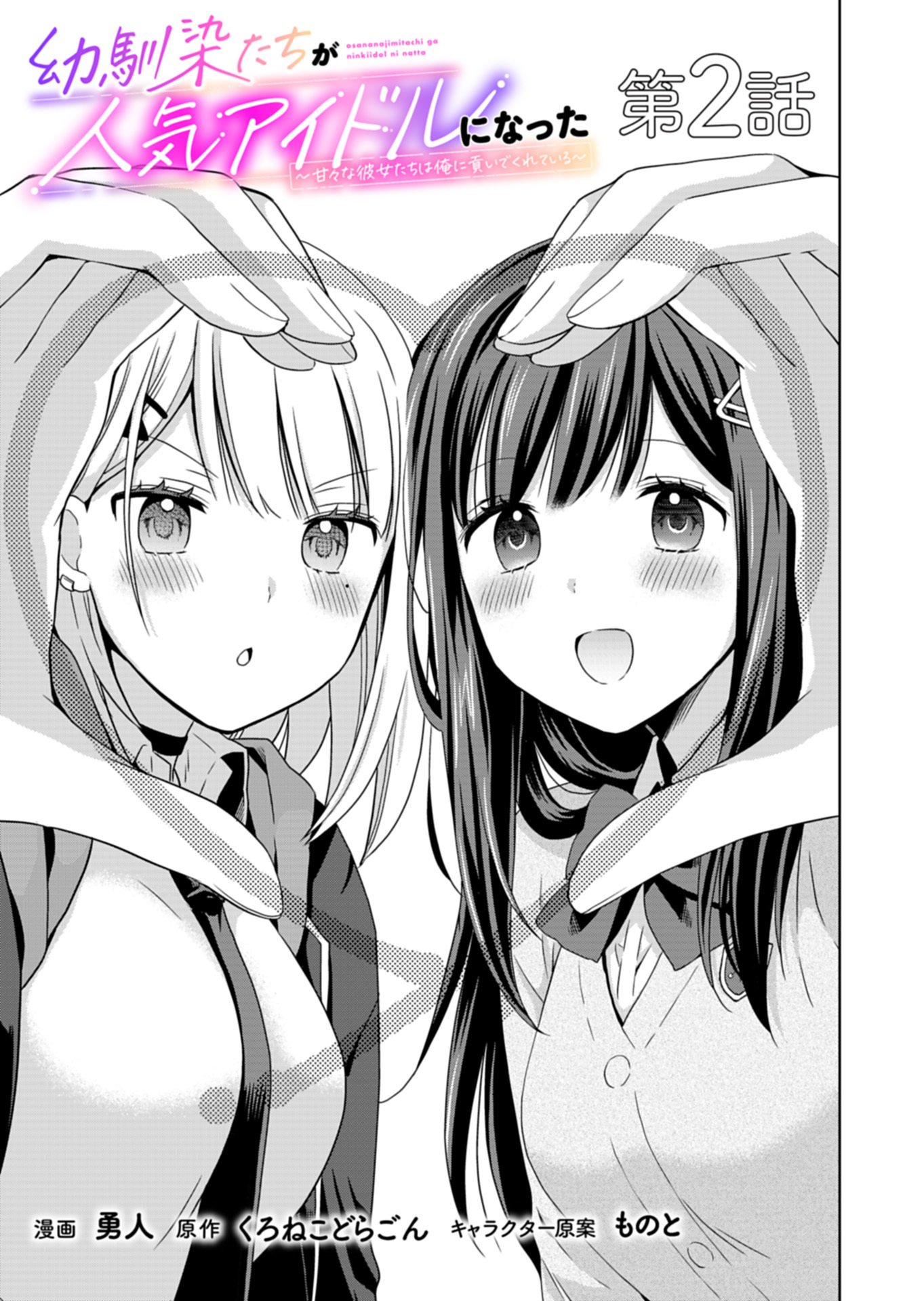 Osananajimi-tachi ga Ninki Idol ni Natta - Chapter 2.1 - Page 1